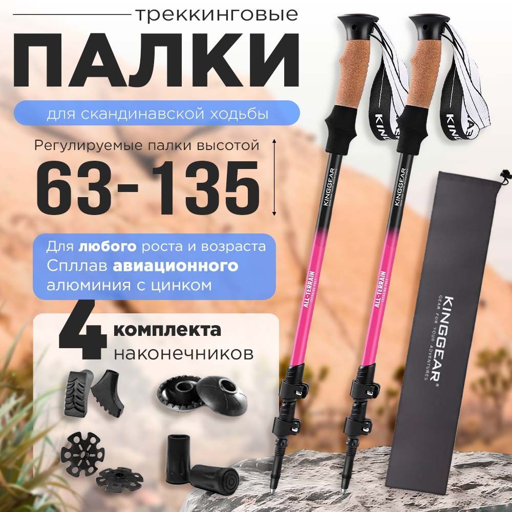 KINGGEAR Палки для скандинавской ходьбы 63-135 см