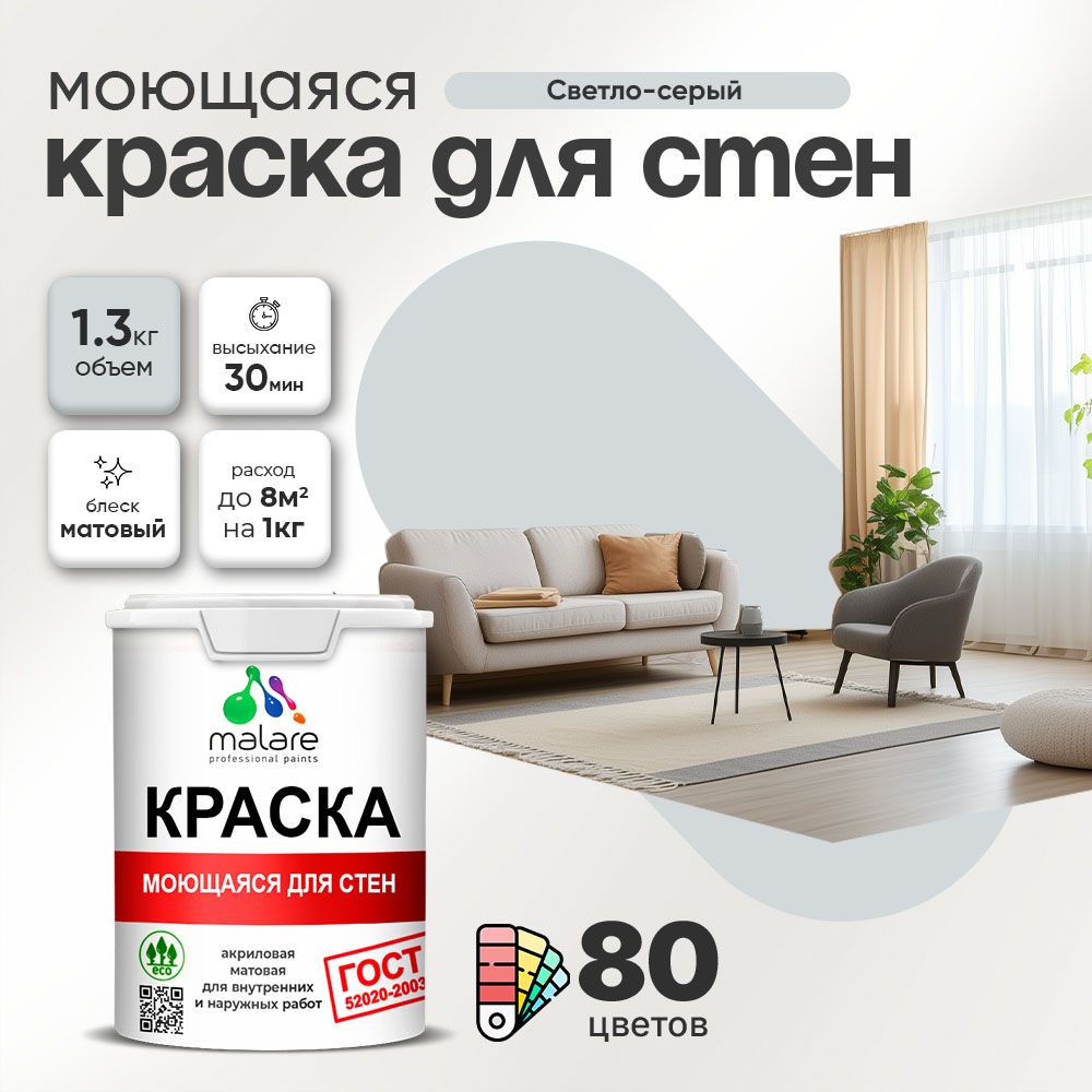 Моющаяся акриловая Краска Malare "ГОСТ" для стен и обоев, для потолка, универсальная для внутренних и наружных работ, быстросохнущая без запаха, матовая, светло-серый, (1л - 1.3кг) купить на OZON по низкой цене (481623280)
