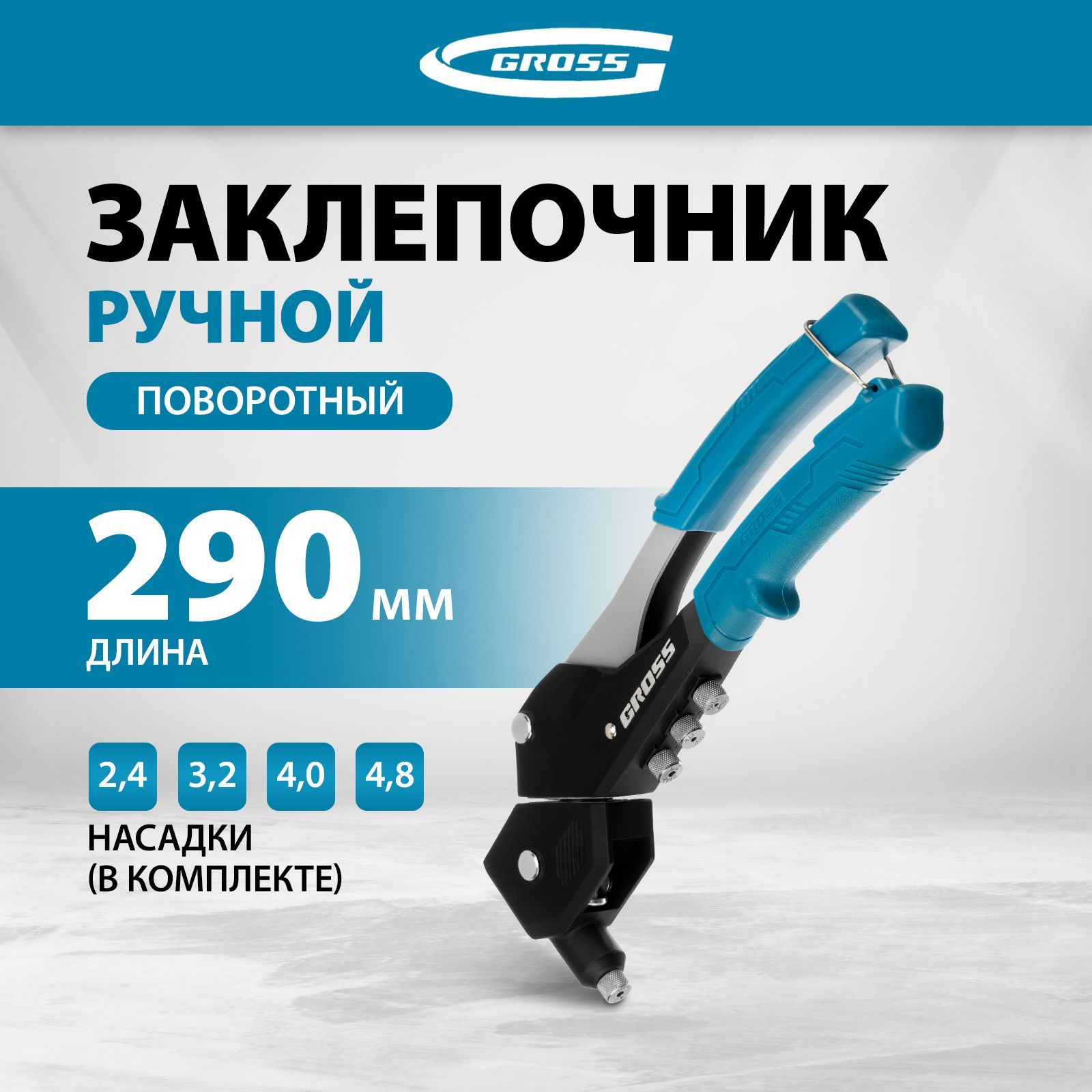 Заклепочник ручной GROSS, 290 мм, заклепки 2.4/3.2/4/4.8 мм, поворотный на 0-360 градусов, зажимной цанговый механизм из стали CrMo и эргономичные рукоятки, сменные головки в комплекте, 40418