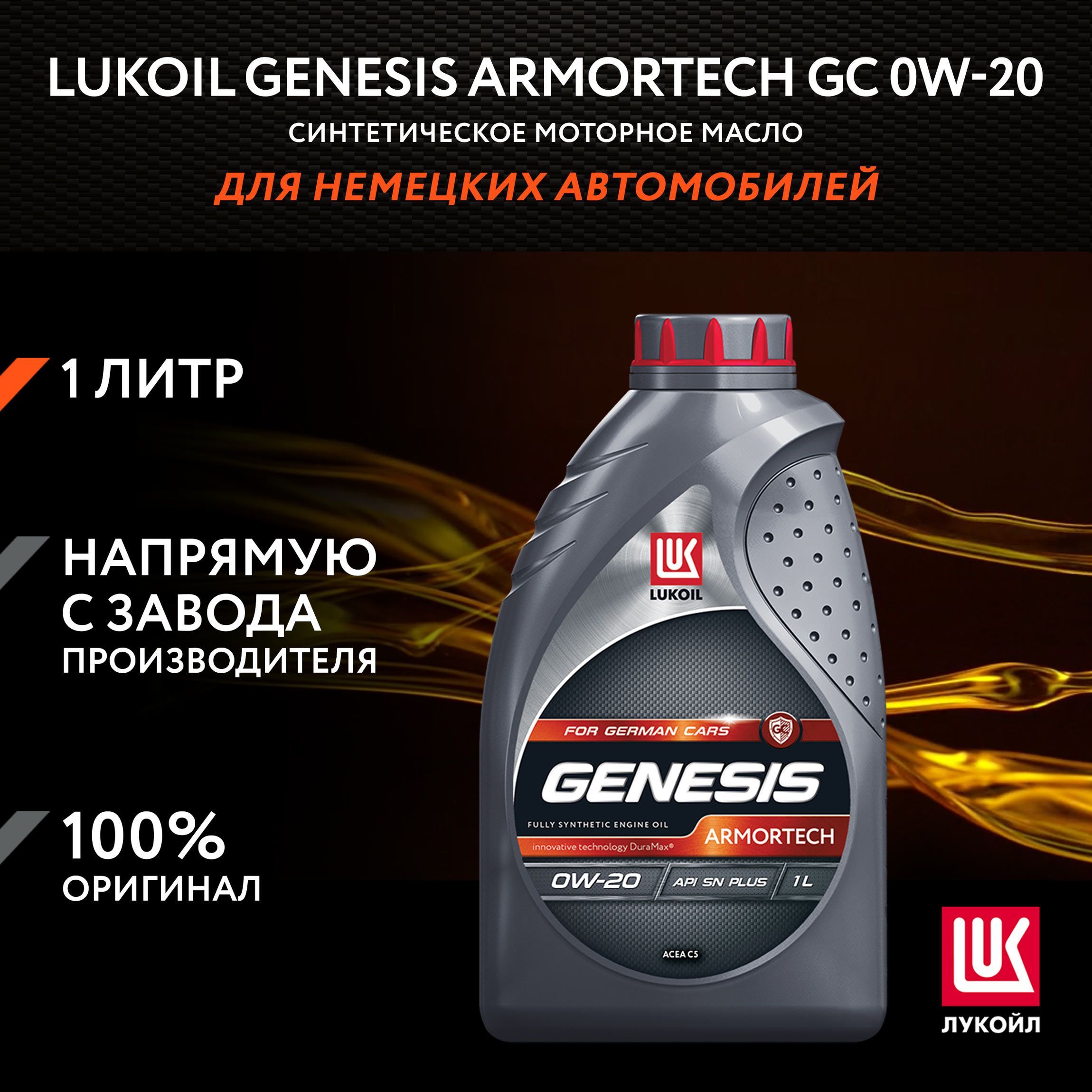 ЛУКОЙЛ(LUKOIL)GENESISARMORTECHGC0W-20Масломоторное,Синтетическое,1л