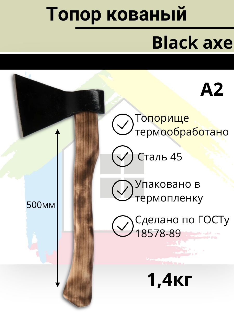 Топор кованый PROFI "Black axe" по ГОСТу А2 1,4кг