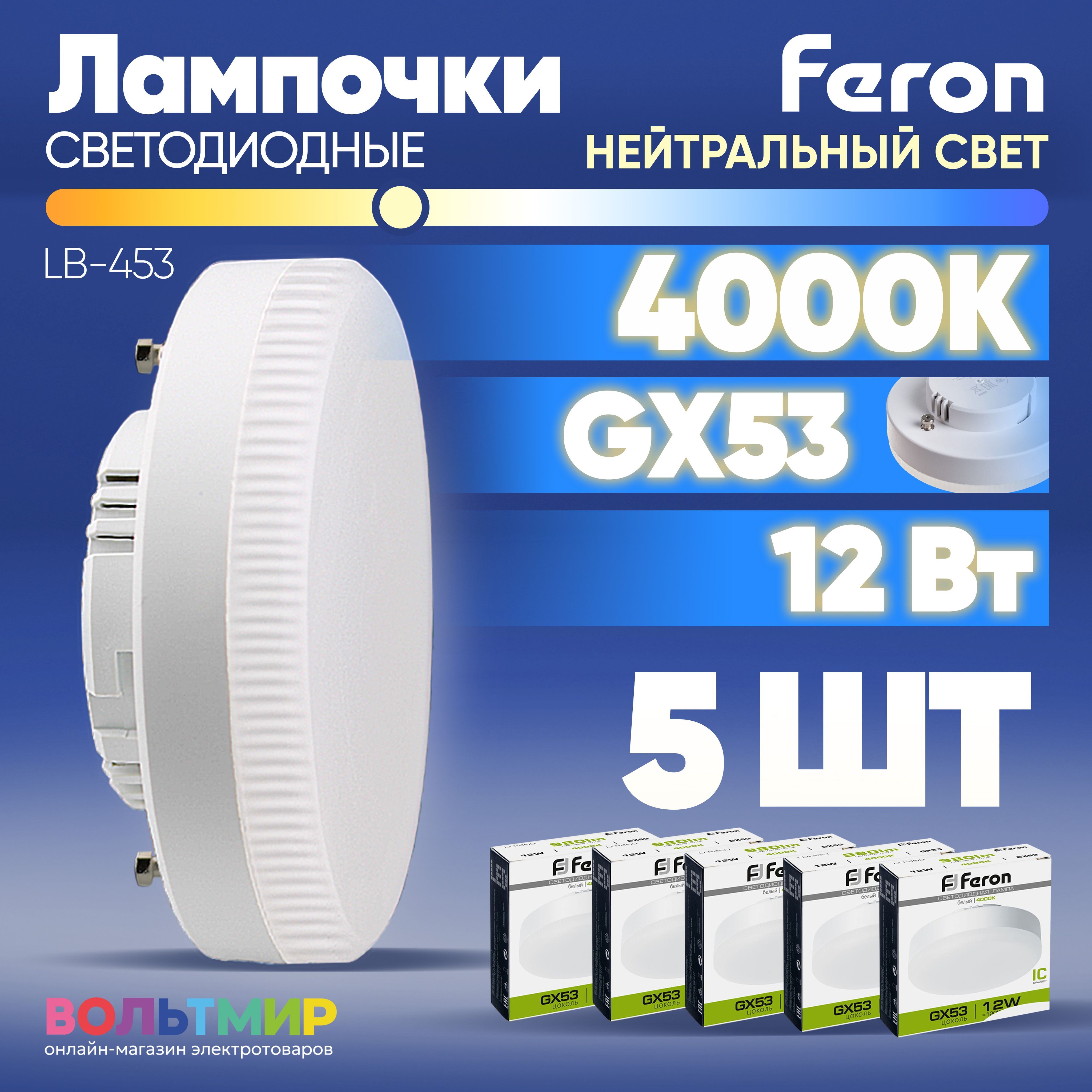 ЛампасветодиоднаяFeronLB-45312Вт4000К,цокольGX53/Дневнойбелыйсвет/Комплект5штук