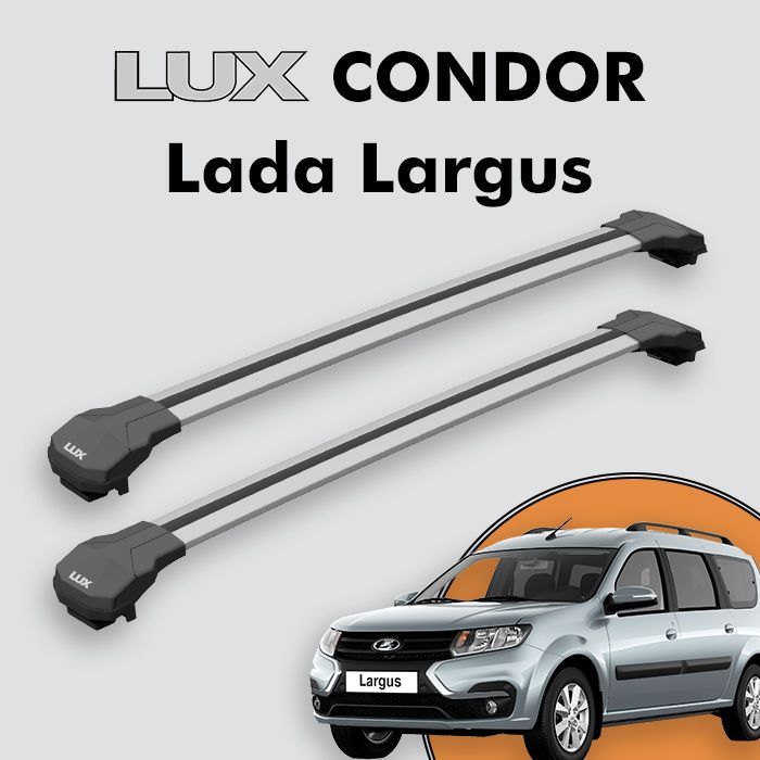 Багажник LUX CONDOR для Lada Largus 2012-н.д., серебристый