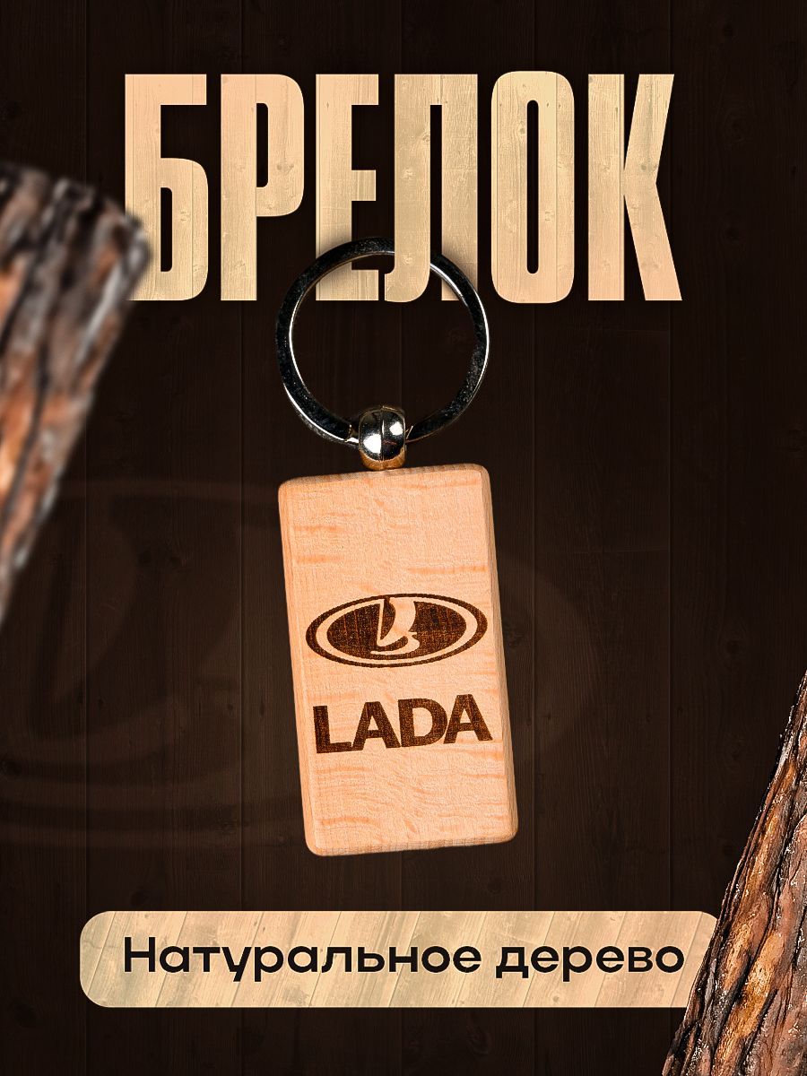 Брелок из дерева Lada