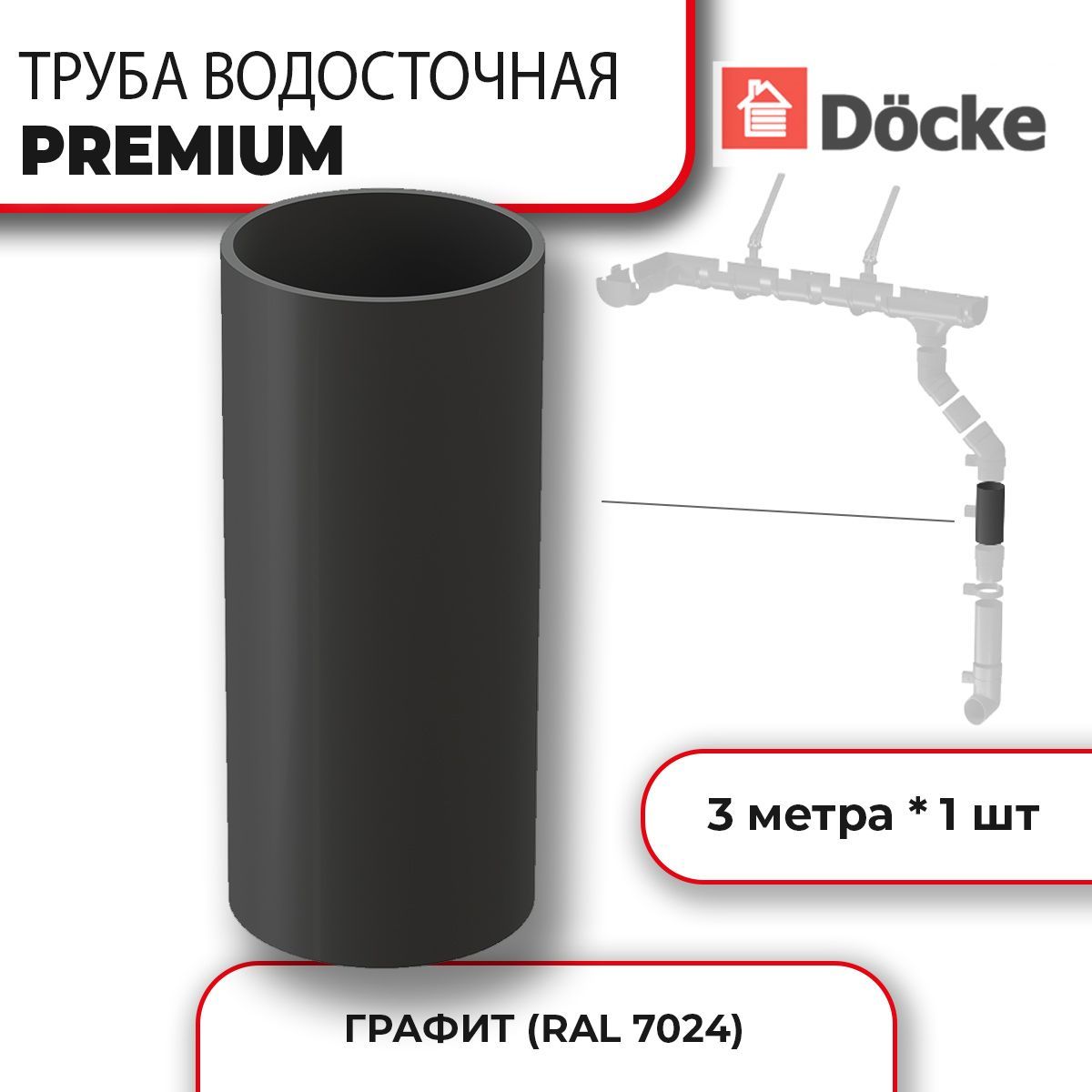 Труба водосточная 3 м PREMIUM, графит, 1 шт