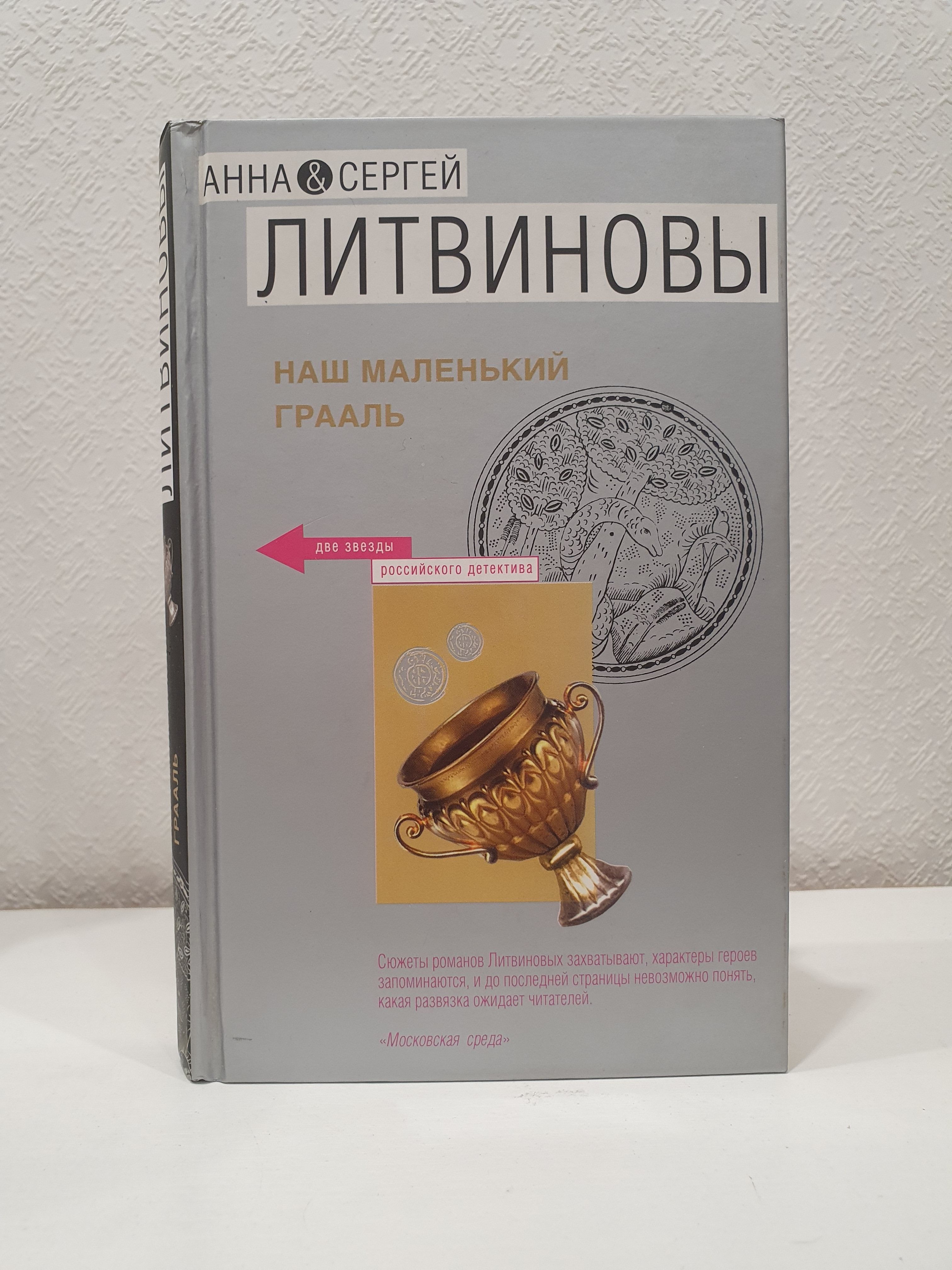 Наш маленький Грааль./Анна и Сергей Литвиновы. | Литвинова Анна, Литвинов Сергей Витальевич