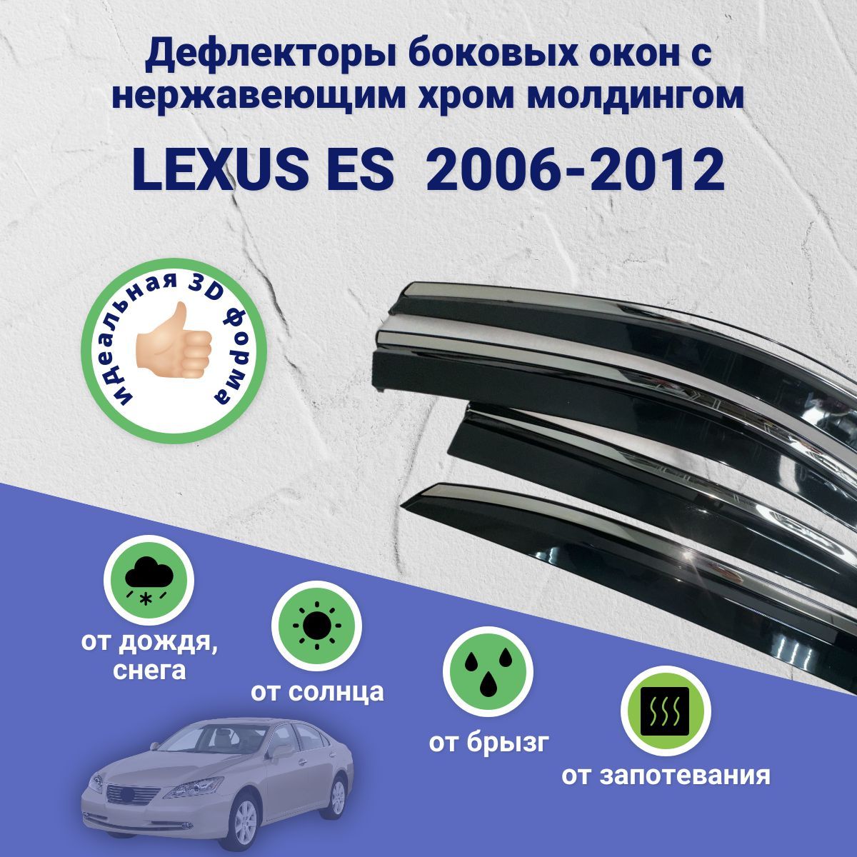 Дефлекторы окон LEXUS ES (Лексус ЕС ) 2006-2012, ветровики с хром молдингом