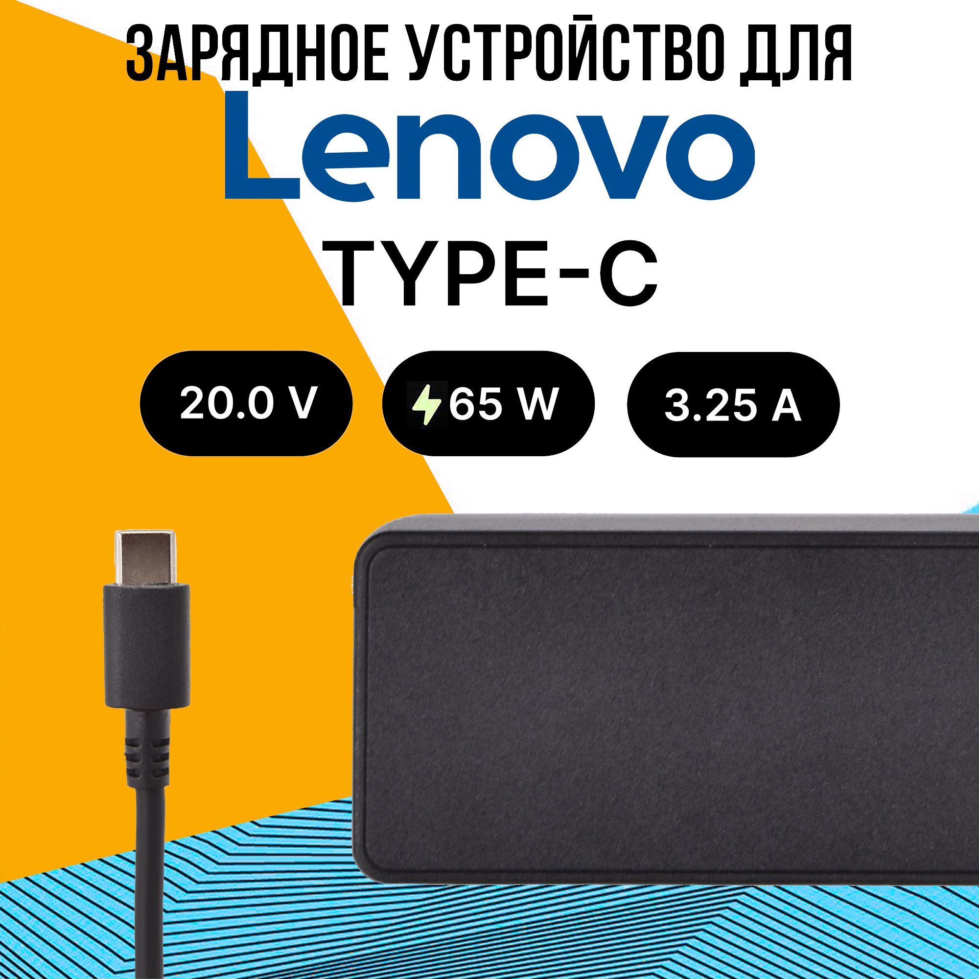 ЗарядноеУстройстводляLenovo65WType-C/Зарядка/БлокПитания/СетевойАдаптердляноутбукаскабелемпитания