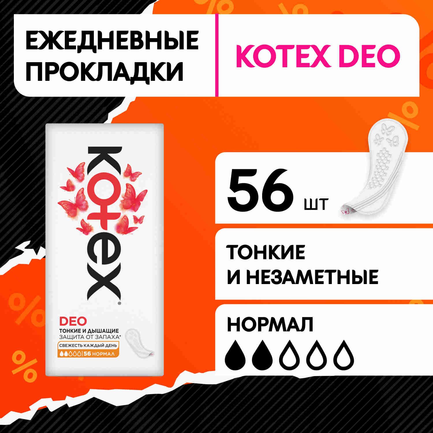 Прокладки ежедневные Kotex Нормал Deo, 56 шт