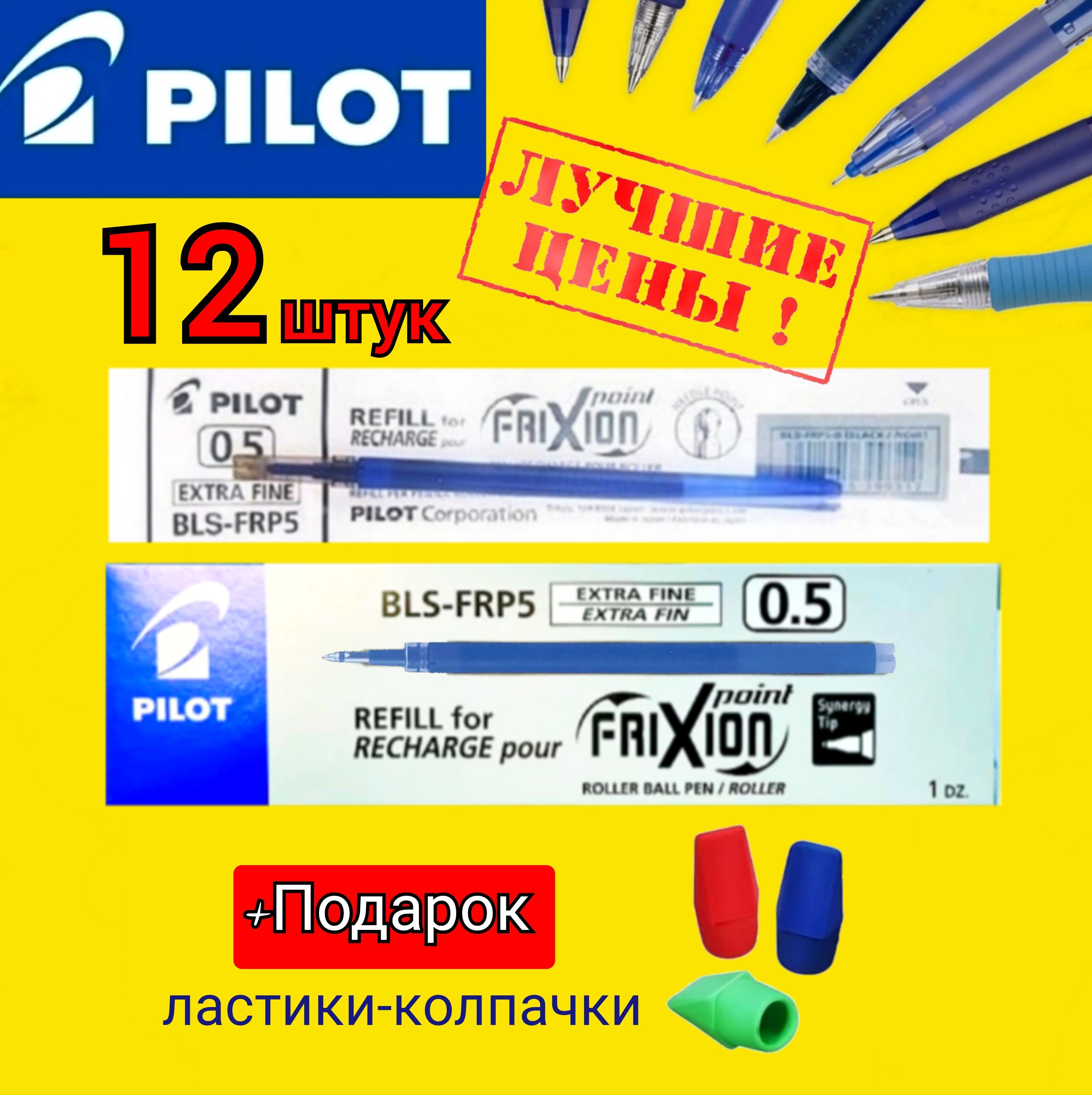 Pilot Набор стержней для гелевой ручки Frixion 0.5 цвет синий 12 шт (Япония) + Подарок ластики-колпачки (12шт.)