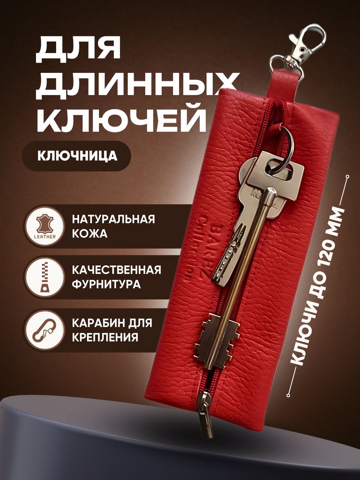 Ключницакарманнаянамолниидлядлинныхключейкрасная