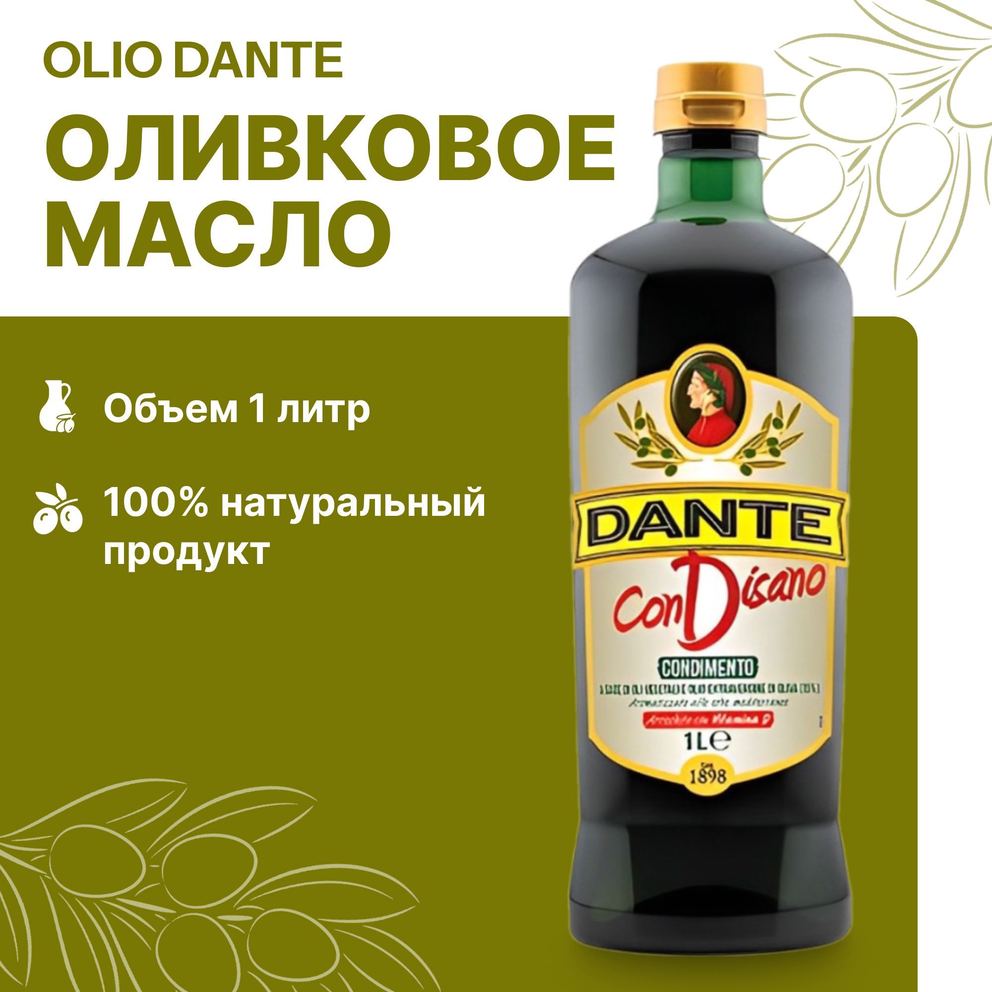 Масло оливковое Olio Dante condisano 1л/pet