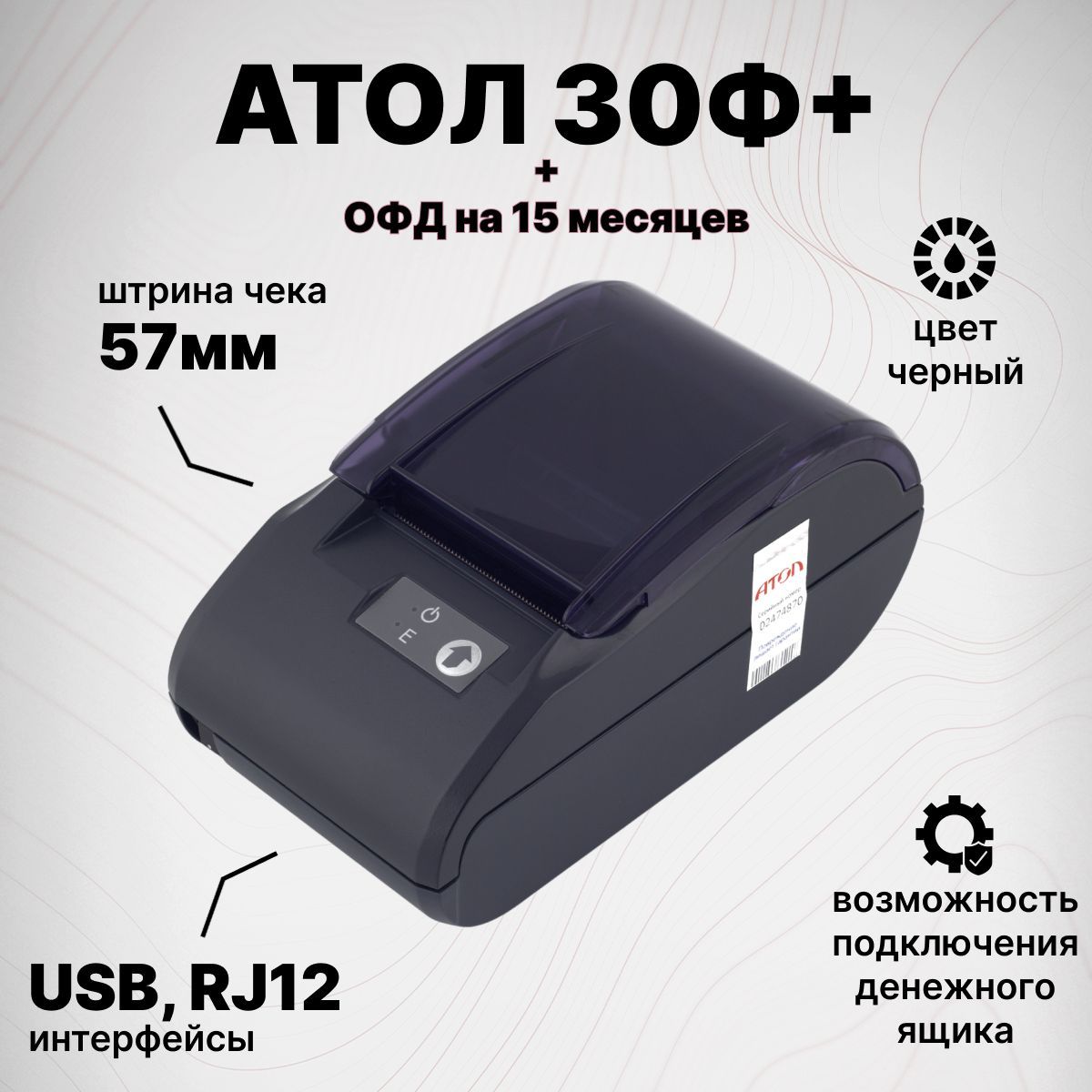 Онлайн-касса АТОЛ 30Ф+ + Платформа ОФД на 15 месяцев (USB, RJ12 (ДЯ), без ФН) Фискальный регистратор