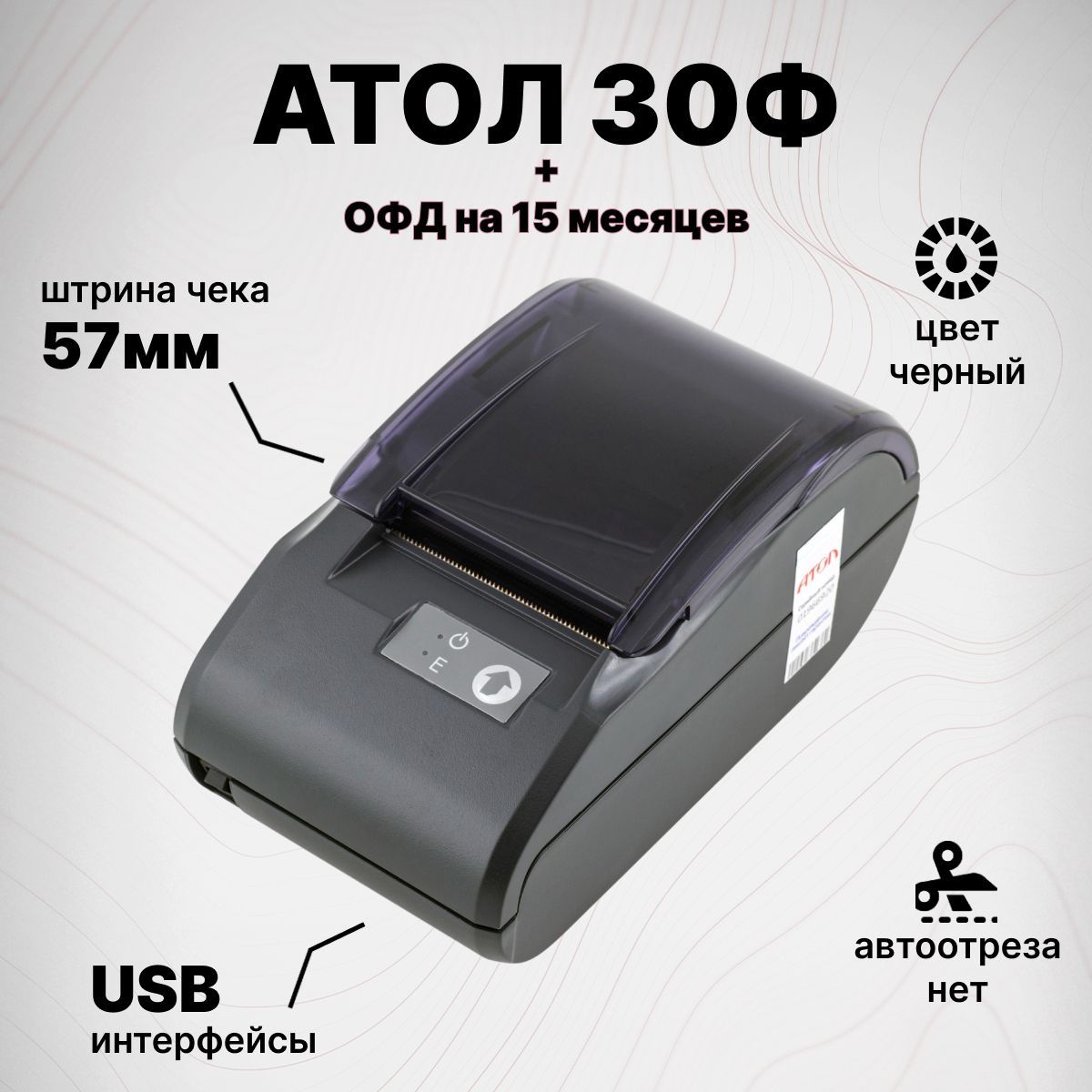 Онлайн-касса Атол 30Ф + Платформа ОФД на 15 месяцев (USB, без ФН) фискальный регистратор