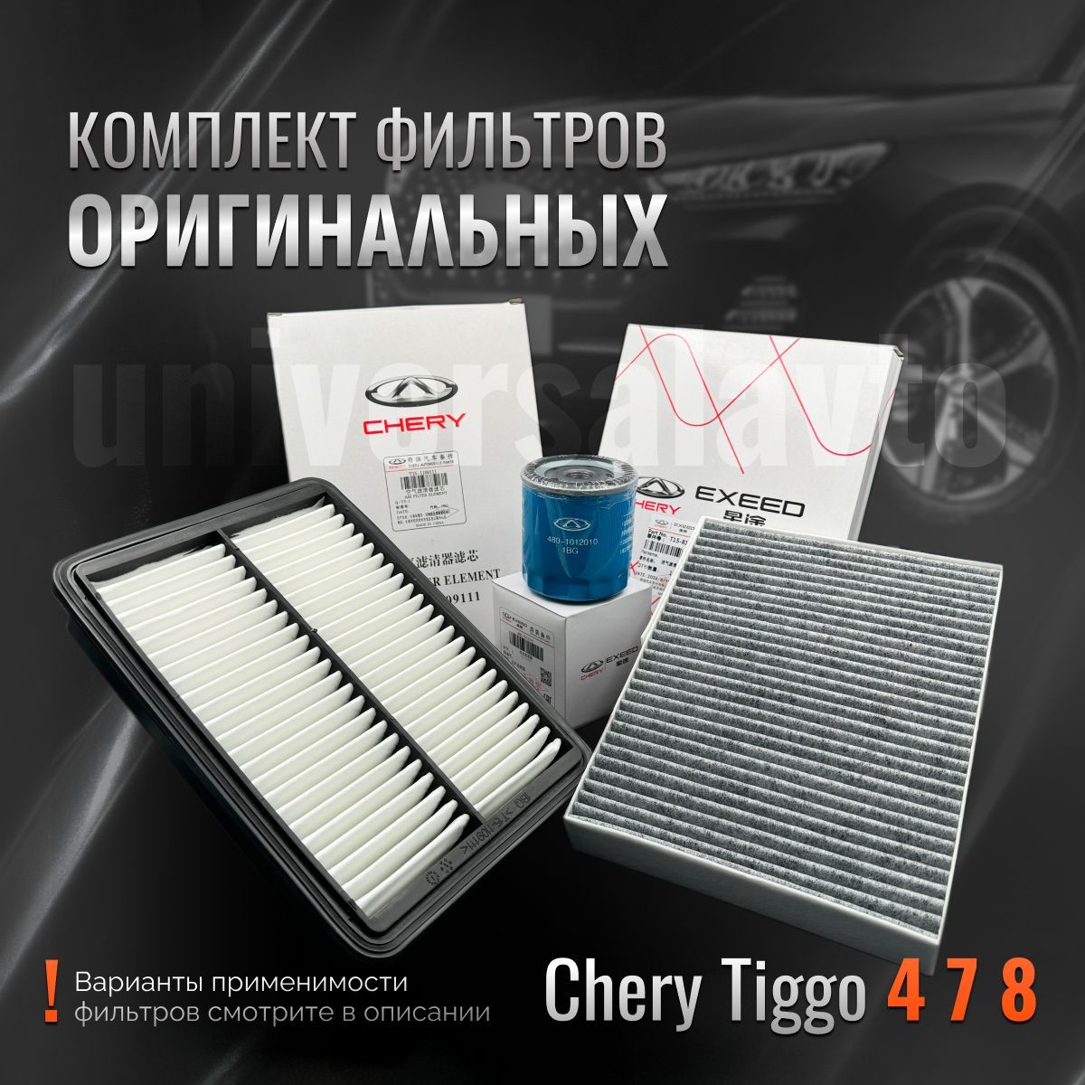 Комплект оригинальных фильтров для ТО Chery Tiggo 4 Pro