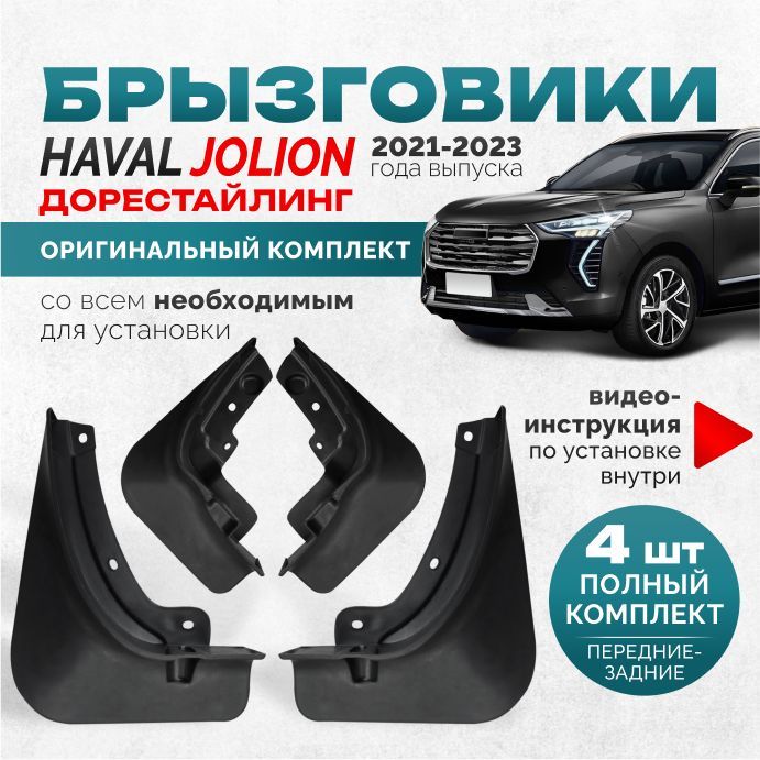 Брызговики Haval Jolion 2023 аксессуары защиты для автомобиля Хавал Джолион комплект передние и задние защита крыльев тюнинг на подкрылки