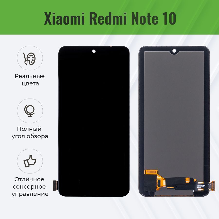 Дисплей для Xiaomi Redmi Note 10 в сборе Черный - (In-Cell)