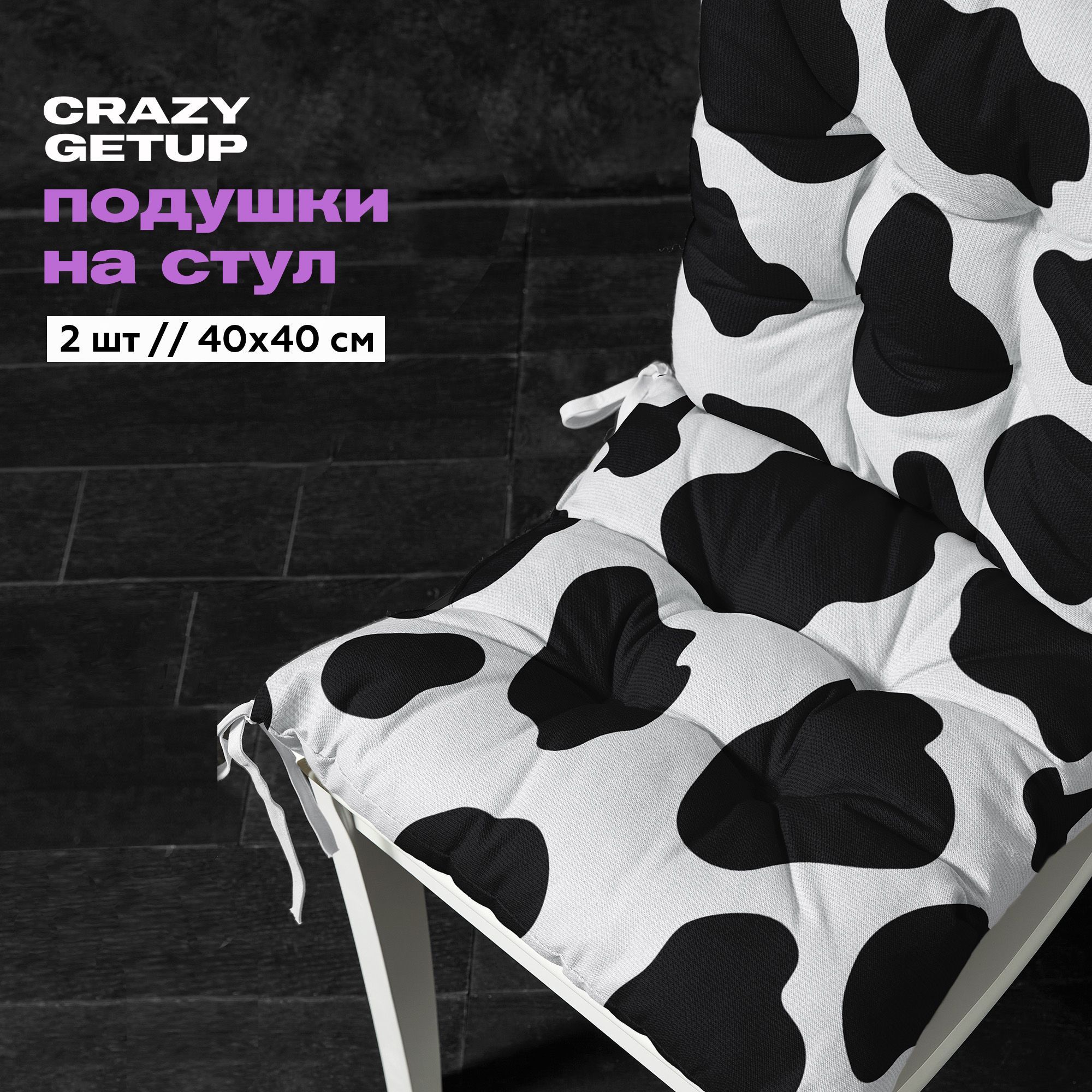 Подушка на стул 40х40 с завязками (2 шт.) Crazy Getup, Корова