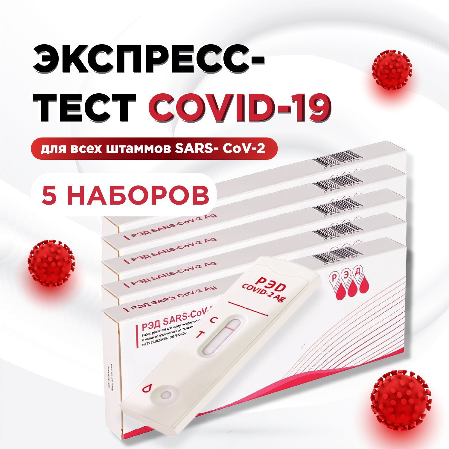 Тест на ковид экспресс по слюне (covid-19, коронавирус) набор 5 шт