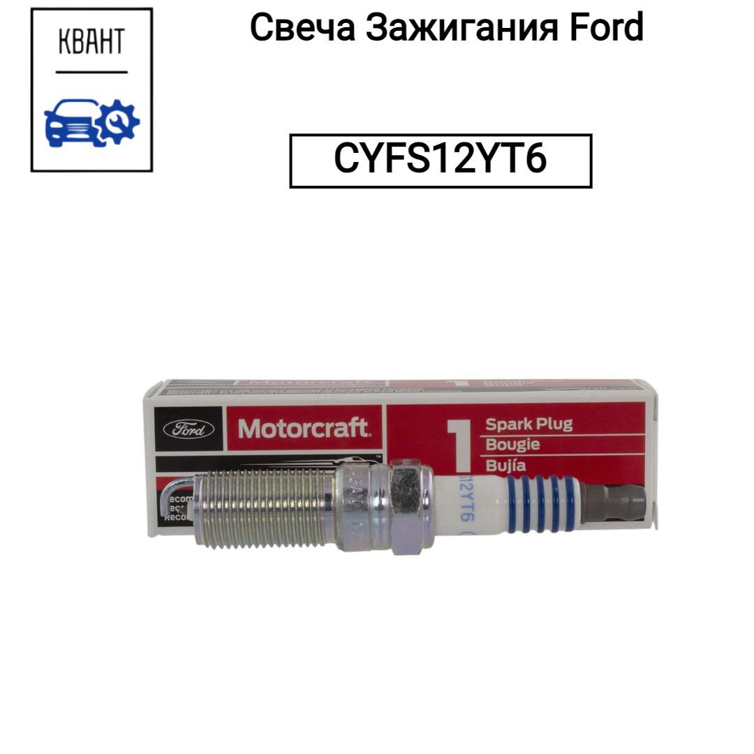 Ford Свеча зажигания арт. CYFS12YT6 ; CYFS12F5, 1 шт. 