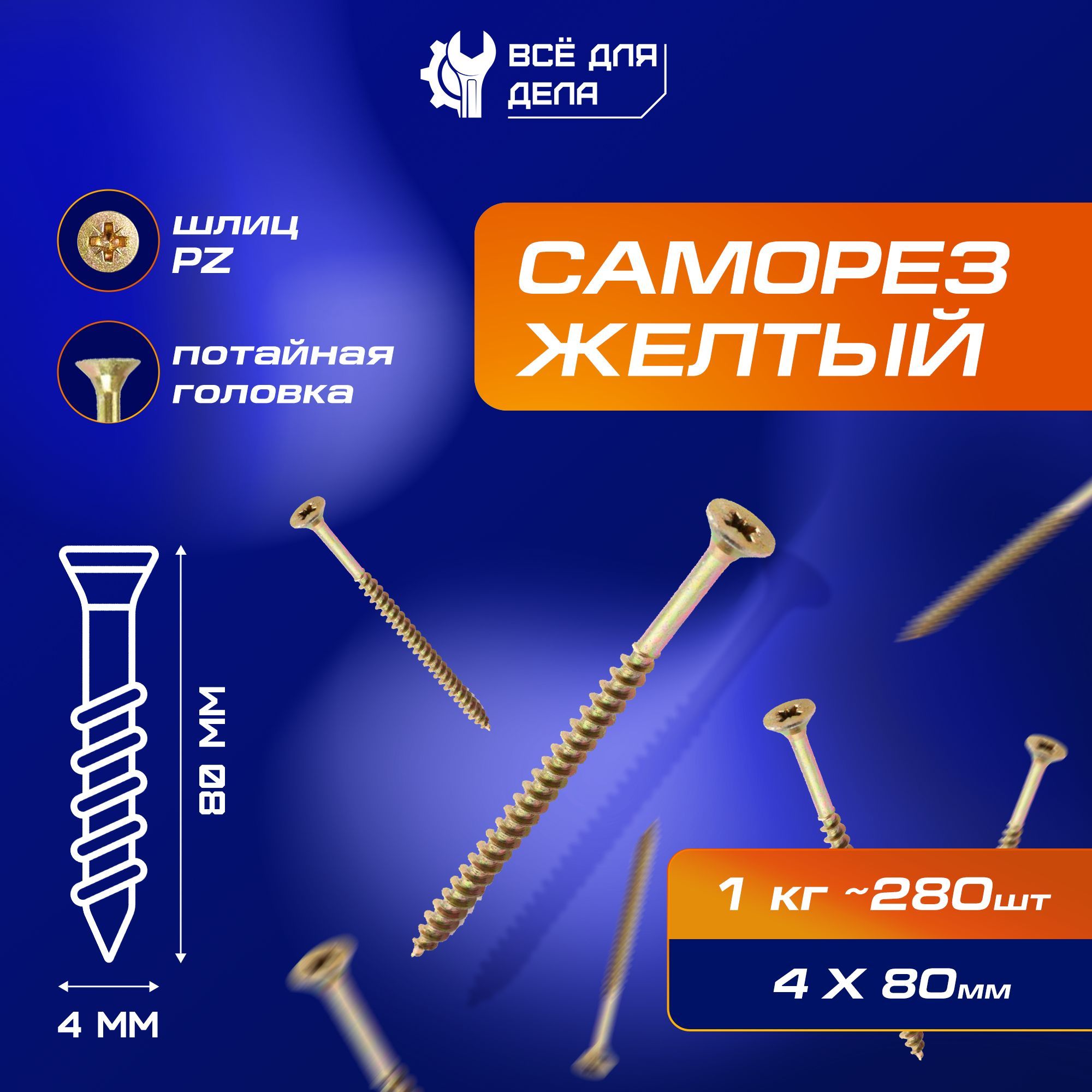 Саморез 4 x 80 мм 280 шт. 1 кг.