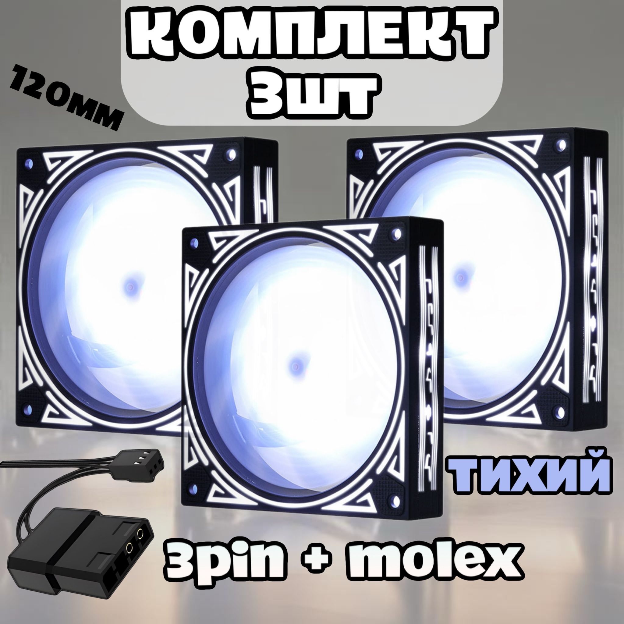 Вентилятор для корпуса RGB 120мм (Белый) 3шт