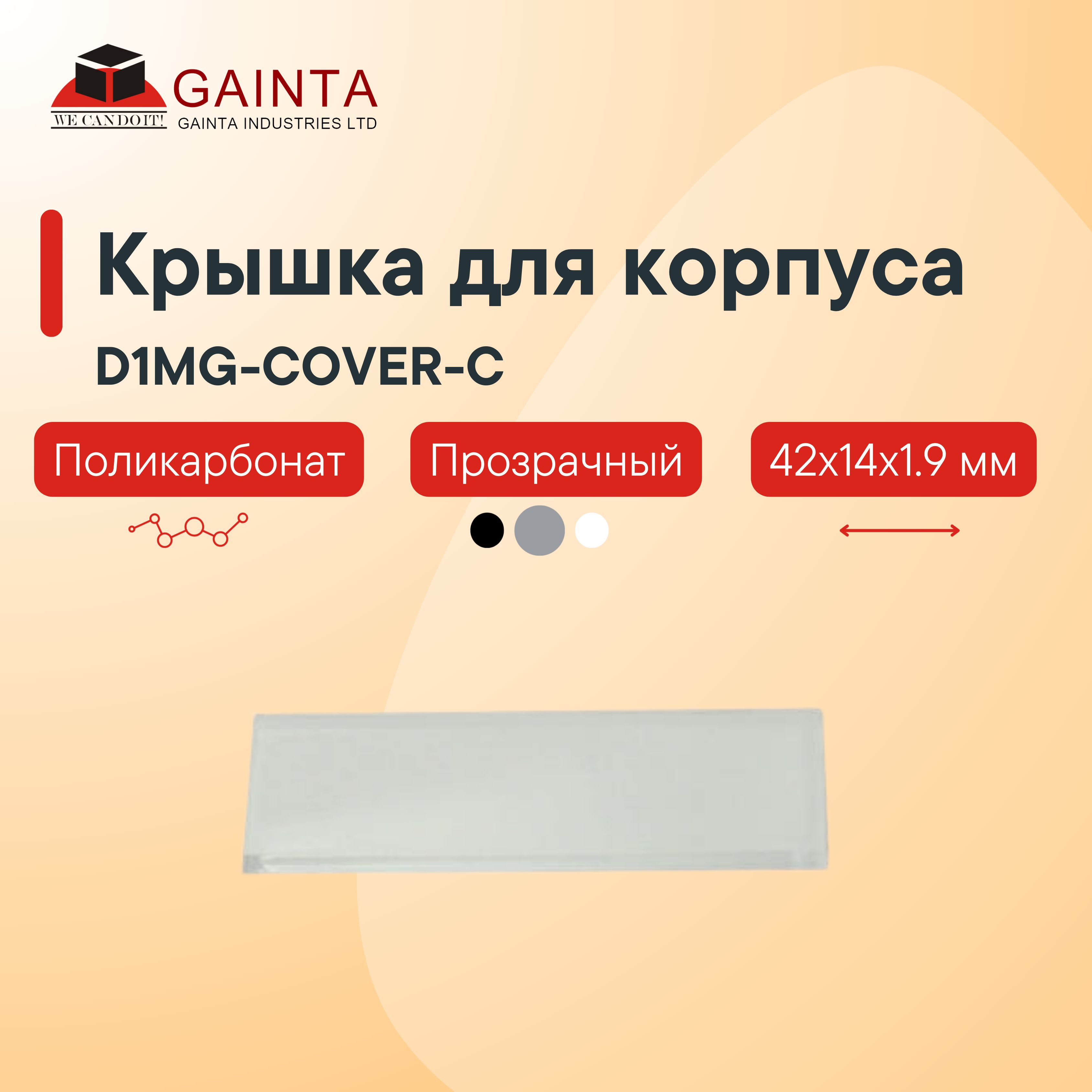 Пластиковая крышка GAINTA D1MG-COVER-C для корпуса D1MG, прозрачная, поликарбонат, 42x14x1.9мм