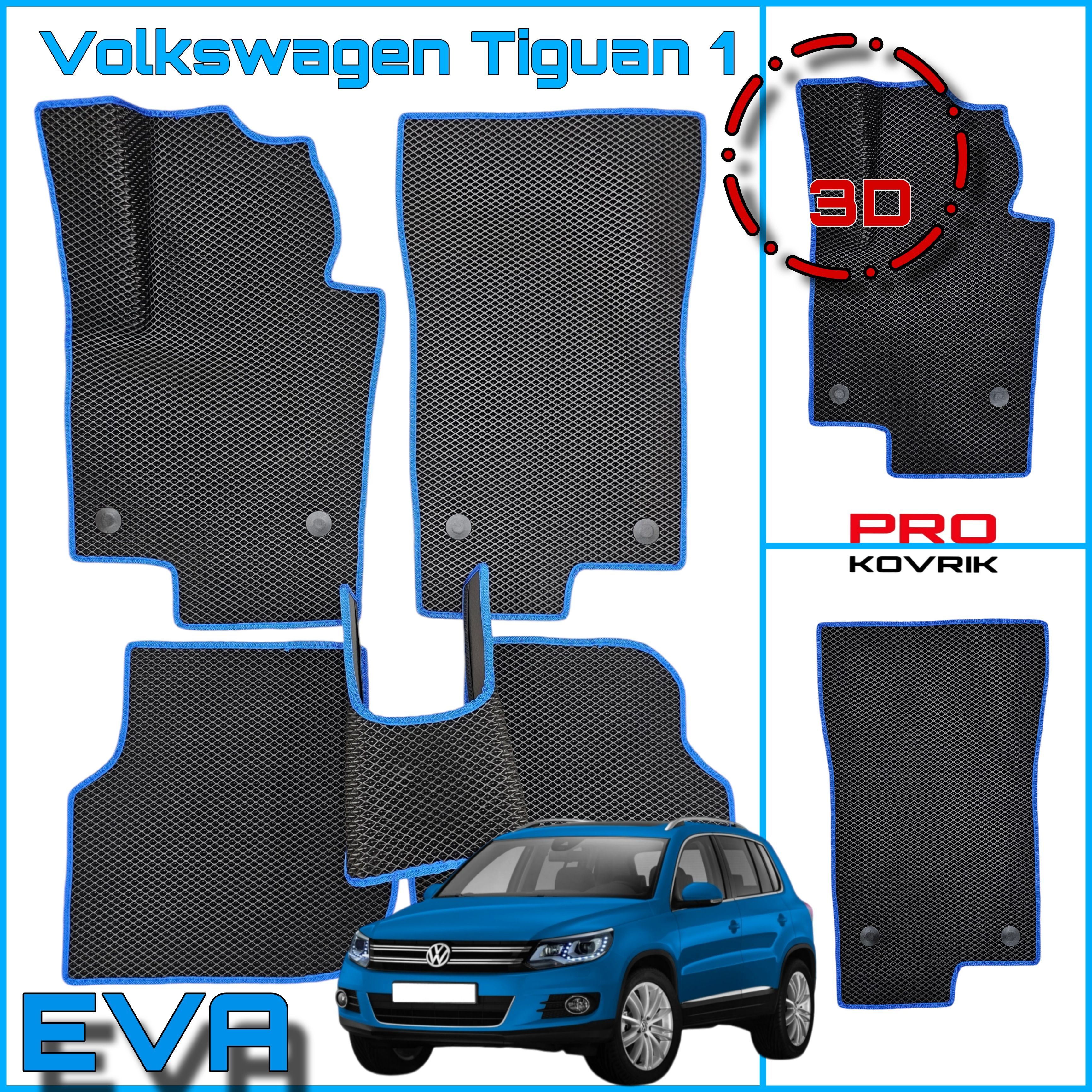 EVA(ЕВА) ЭВА коврики для Фольксваген Тигуан 1/Volkswagen Tiguan I 2007-2017г..