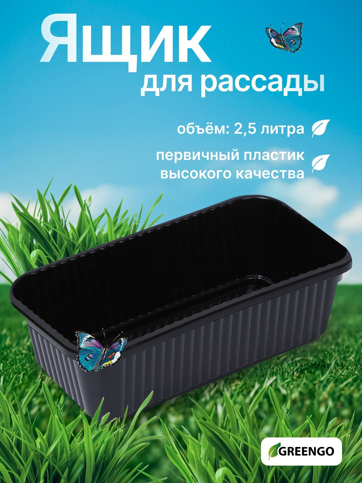 Ящикдлярассады,28.5*15.5*8.5см,2,5л.,чёрный,Greengo