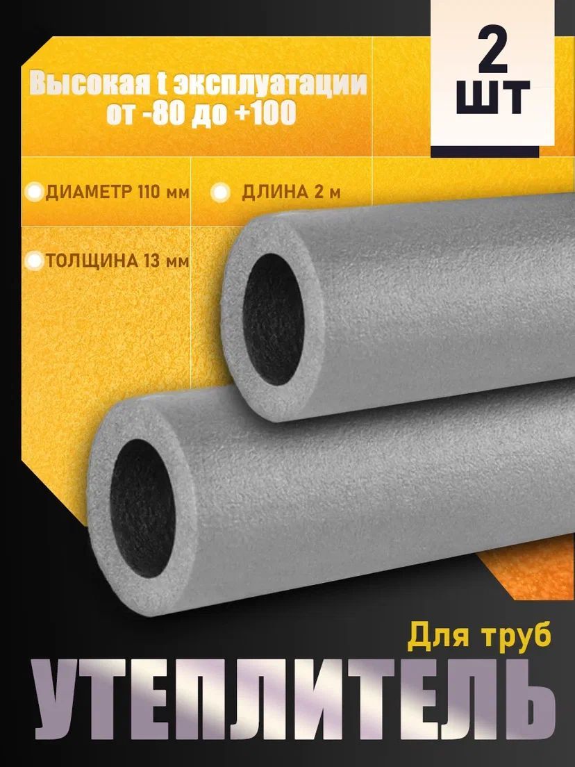 Утеплитель для труб внутренний d110 мм, 13 мм 2 шт