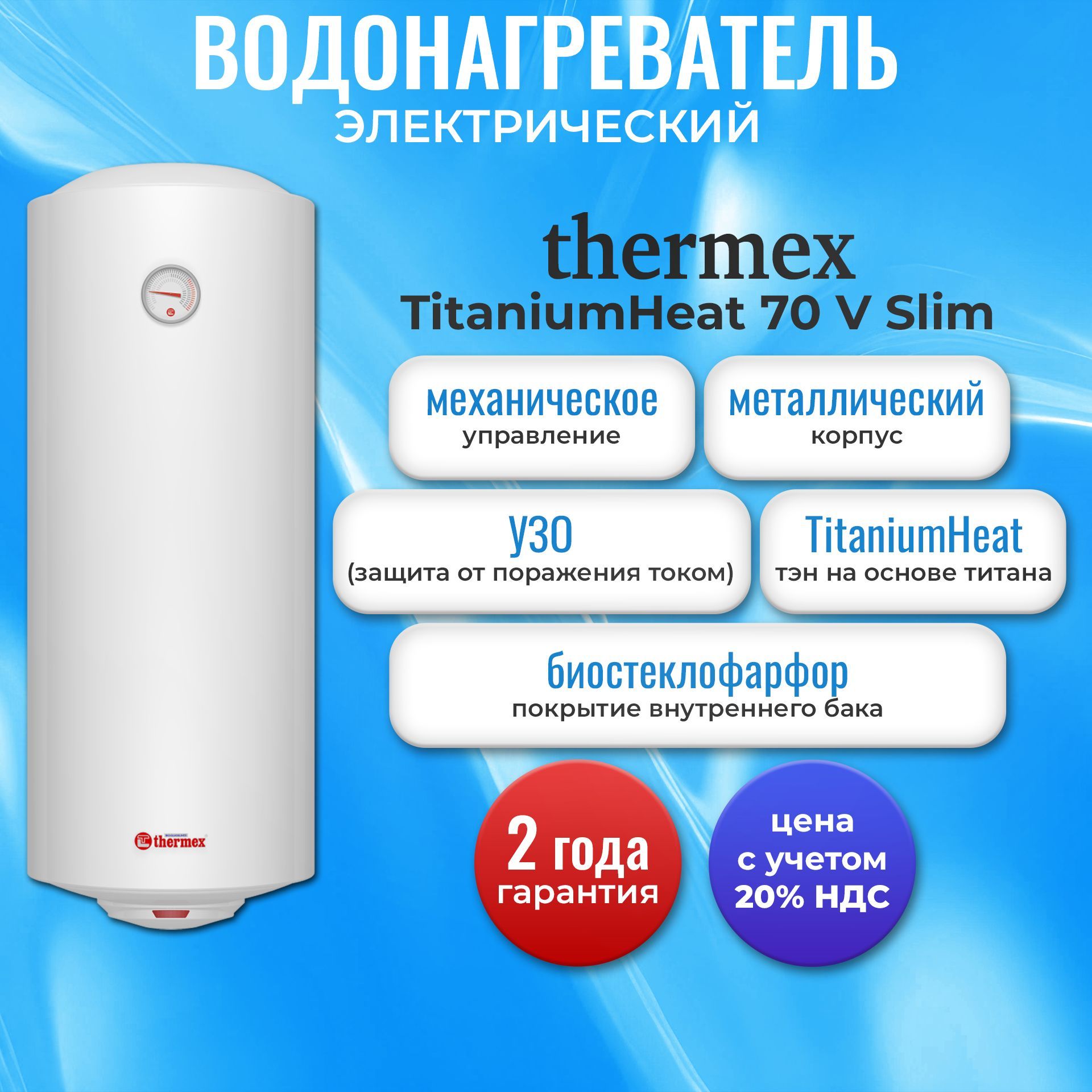 Водонагреватель электрический накопительный Thermex TitaniumHeat 70 V Slim