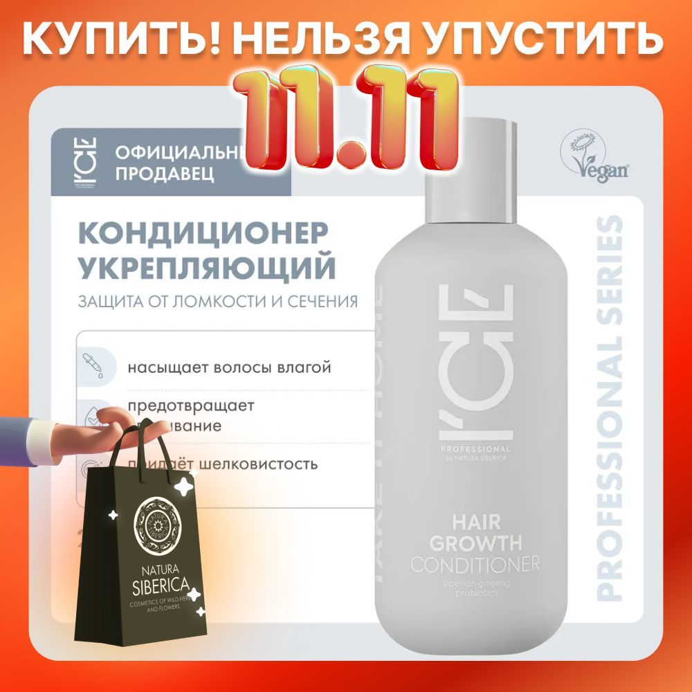 Кондиционер для волос ICE Professional by Natura Siberica Take It Home Hair Growth Укрепляющий, 250 мл