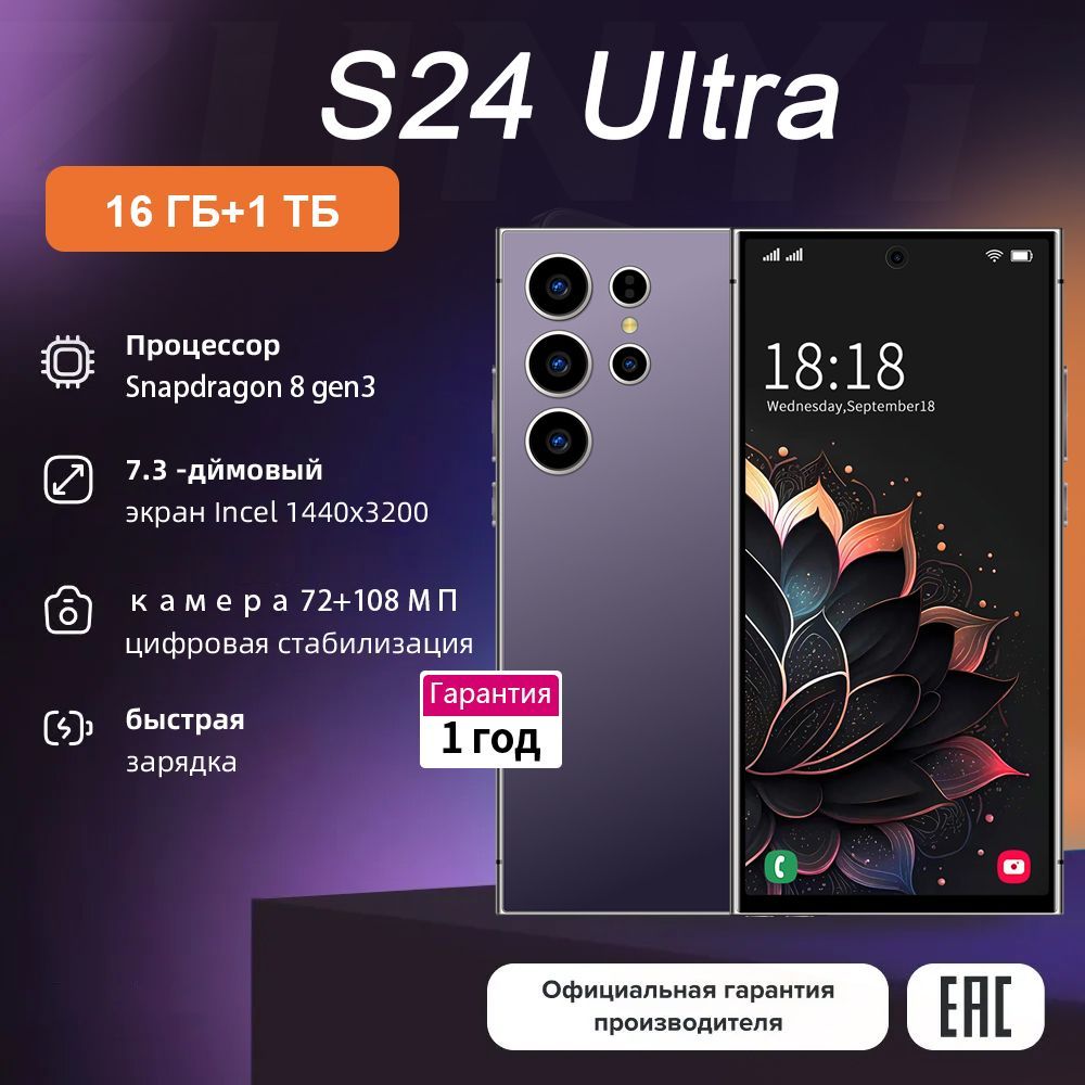 Смартфон S24 Ultra Ростест (EAC) 16/1 ТБ, фиолетовый