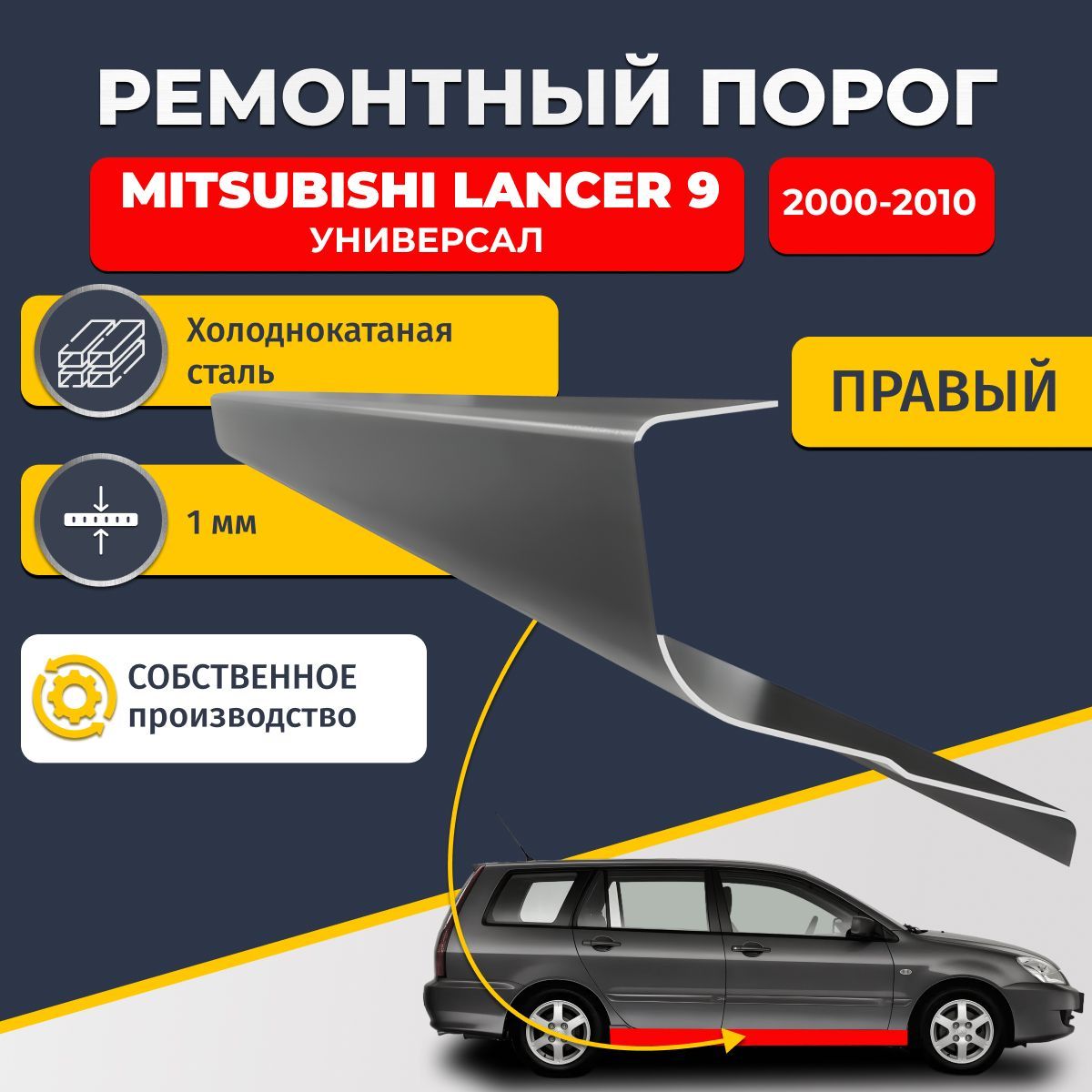 Правый ремонтный порог для Mitsubishi Lancer 9 2000-2010 универсал 5 дверей, холоднокатаная сталь 1 мм (Митсубиси Лансер 9), порог автомобильный, стандартный. Кузовной ремонт.