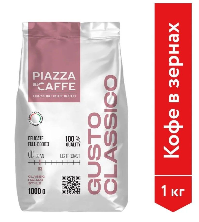 Кофе в зёрнах Piazza del Caffe Gusto Classico 1кг