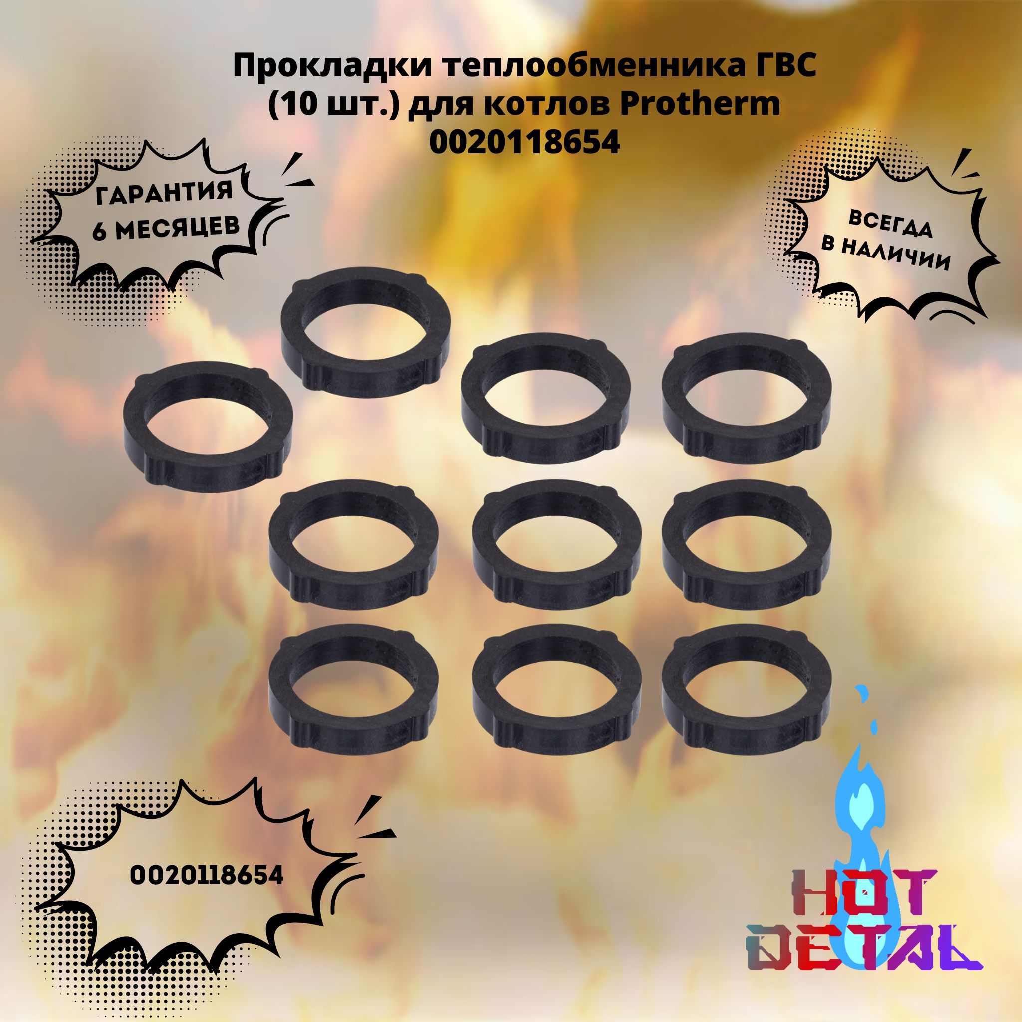 Прокладки теплообменника ГВС (10 шт.) Protherm (D003200463) 0020118654