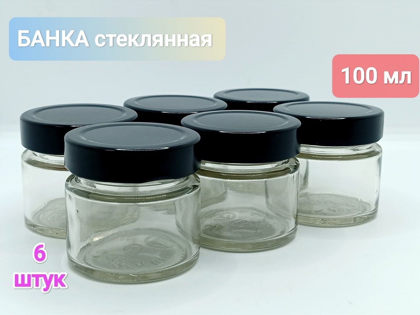 Банка стеклянная 100 мл