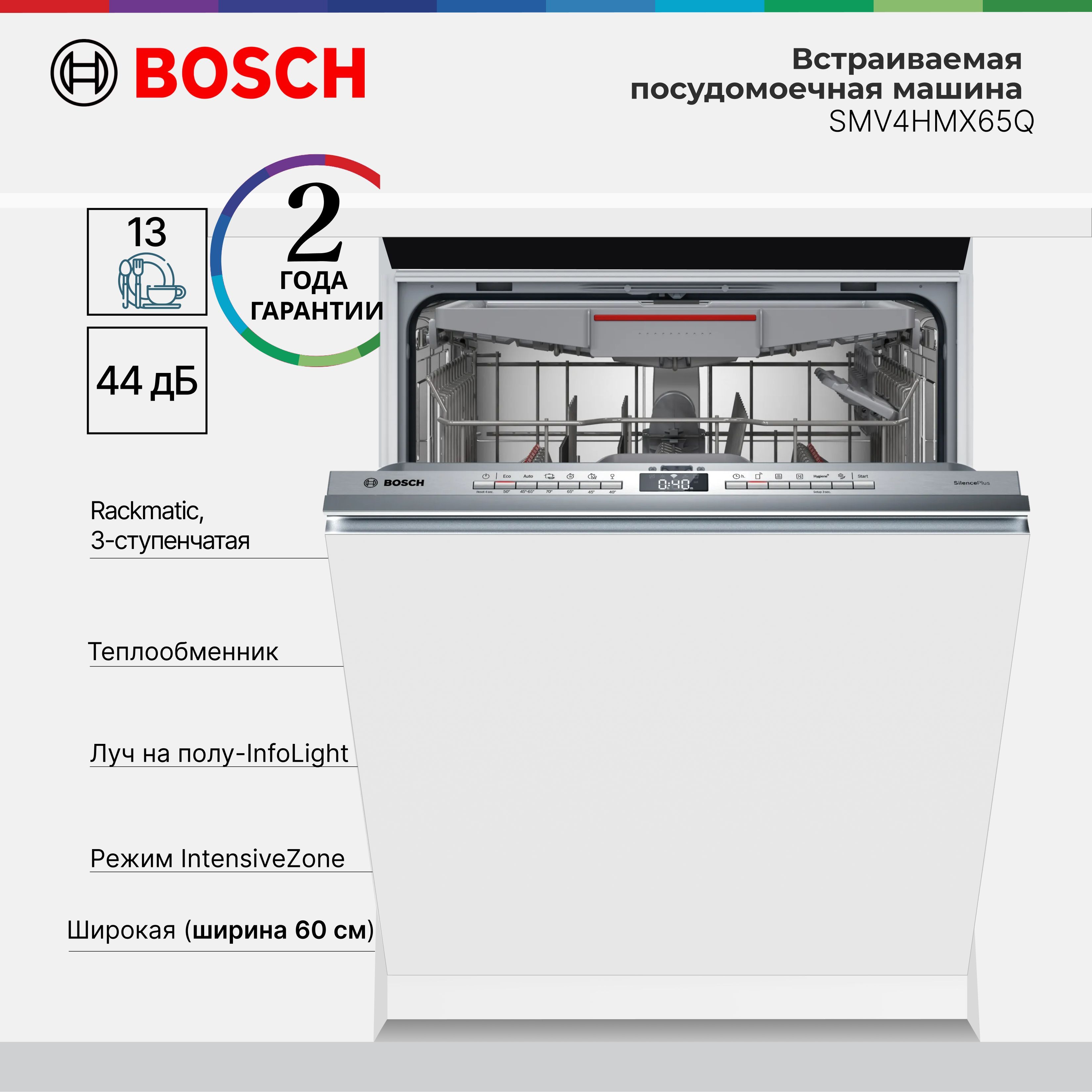 ВстариваемаяПосудомоечнаямашинаBoschSMV4HMX65QSerie4,инверторныйдвигатель,13комплектов,6режимов,HygienePlus,IntensiveZone,лучнаполу,60смУцененныйтовар