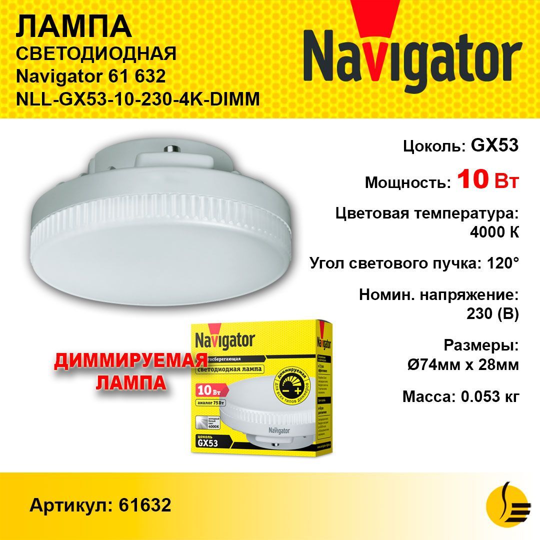 ЛампасветодиоднаяNavigator426163210Вт,дневнойсвет4000К,диммируемый,GX53,1шт.