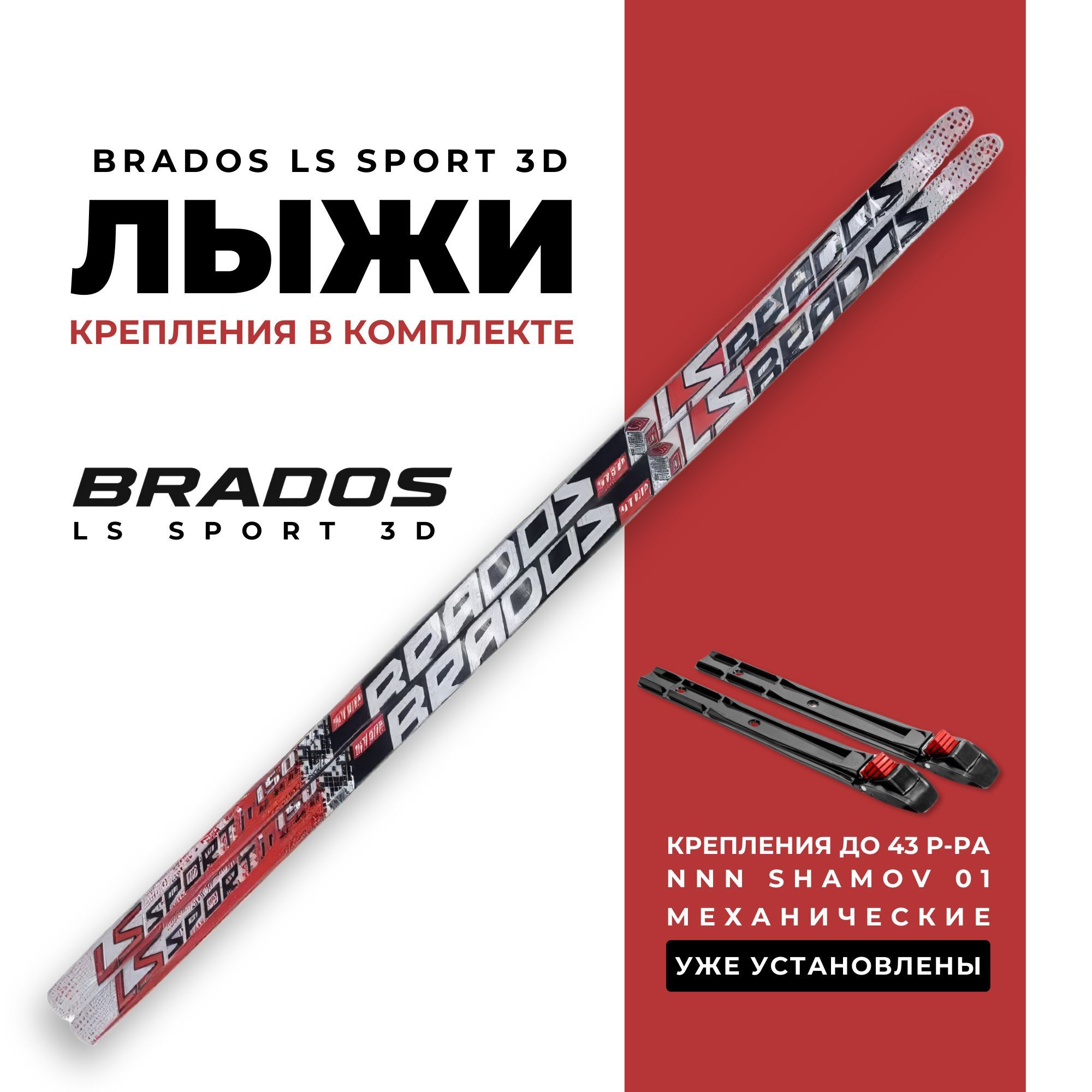 ЛыжибеговыеSTCBradosLSSport3Dblack/red175нарост150-155см.сустановленнымимеханическимикреплениямиShamovNNN01до43р.