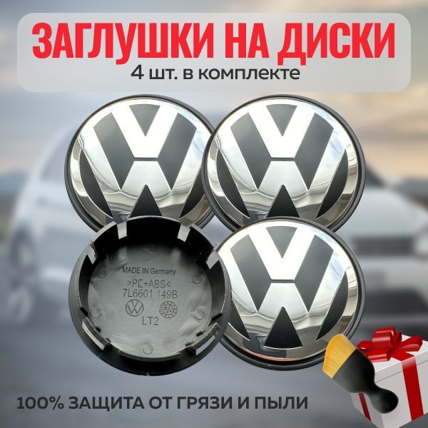 Колпачки на литые диски Volkswagen 70мм