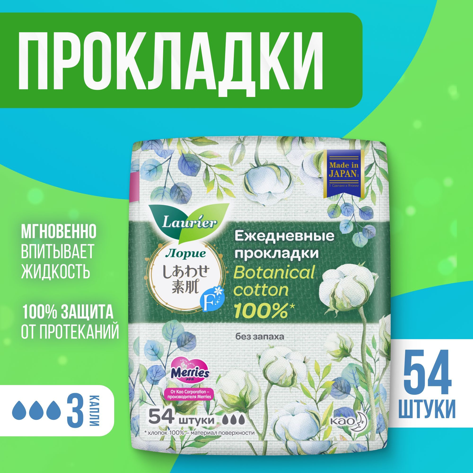 Прокладки женские ежедневные Laurier Botanical Cotton, Лорие без запаха, на 3 капли, Японские, 54 шт в индивидуальной упаковке