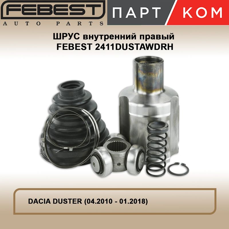 Шрус внутренний правый FEBEST 2411DUSTAWDRH для DACIA, RENAULT