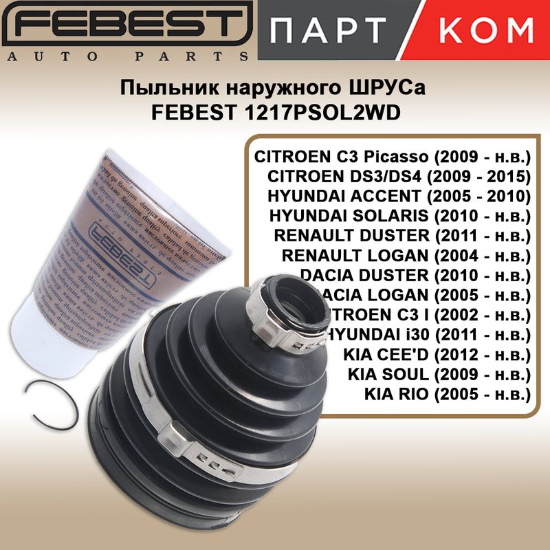 Пыльник шрус наружный комплект FEBEST 1217PSOL2WD для CITROEN, DACIA, RENAULT