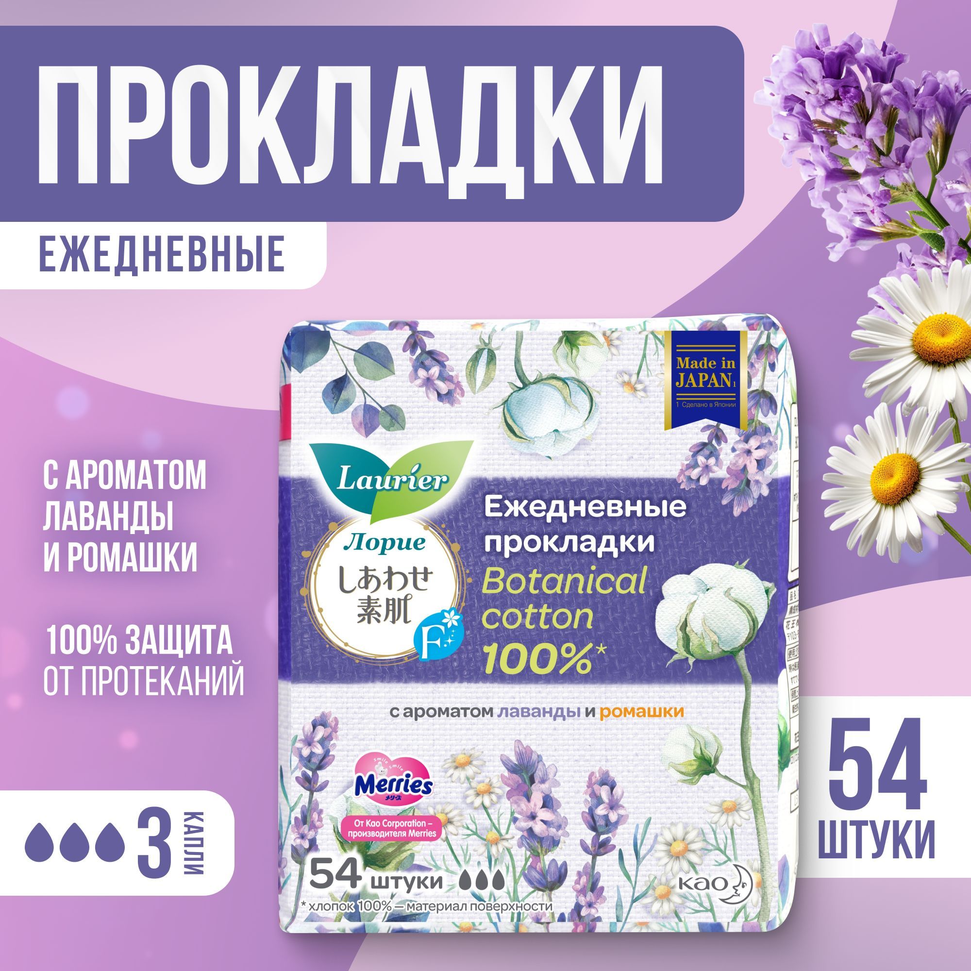 Японские прокладки женские ежедневные на 3 капли Laurier Botanical Cotton, Лорие, Лауриер c ароматом Лаванды и Ромашки, 54 шт в индивидуальной упаковке