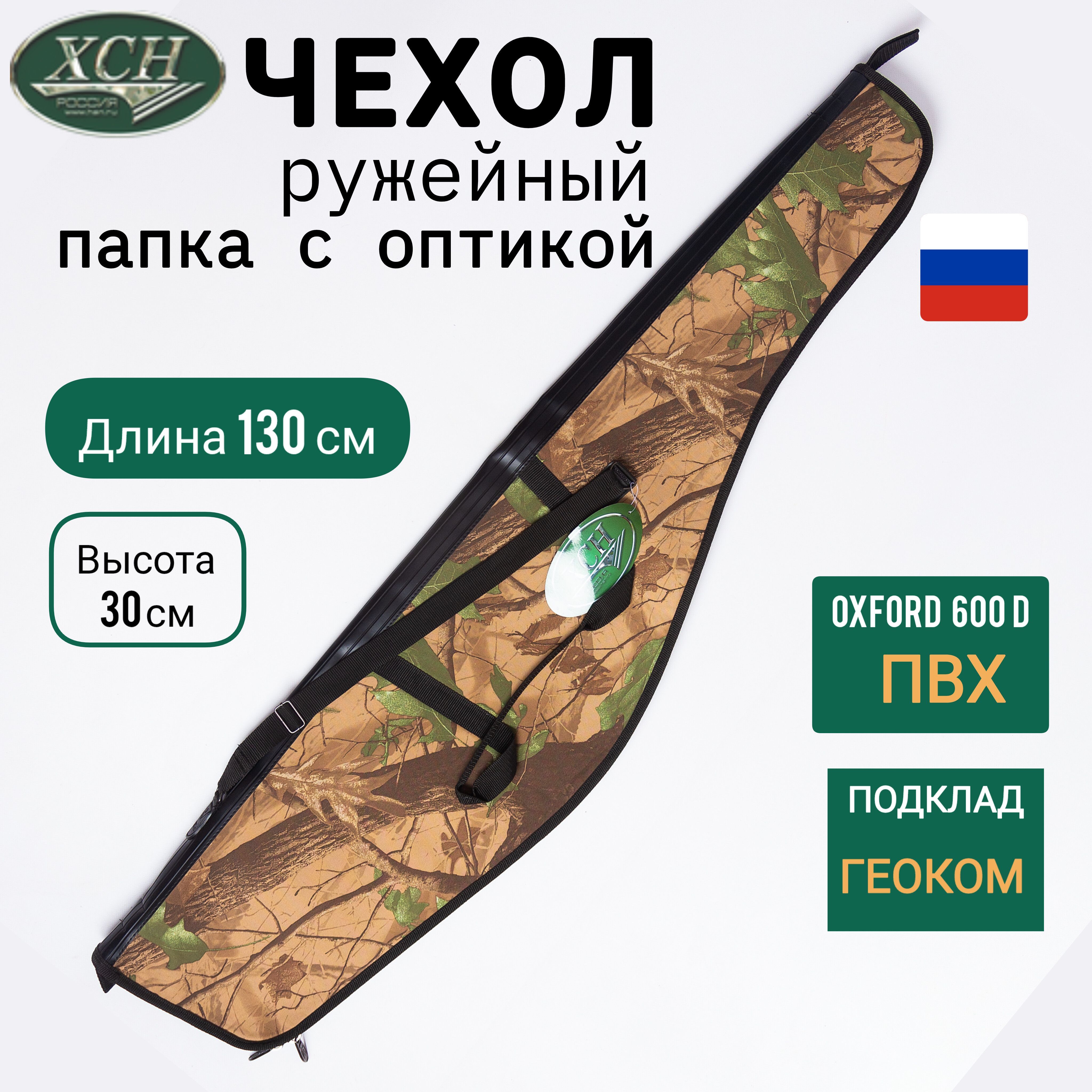 Чехол ружейный (длина 130 см) ХСН охота, для карабина пневматики с оптикой, наплечный ремень в комплекте, камуфляж Лес