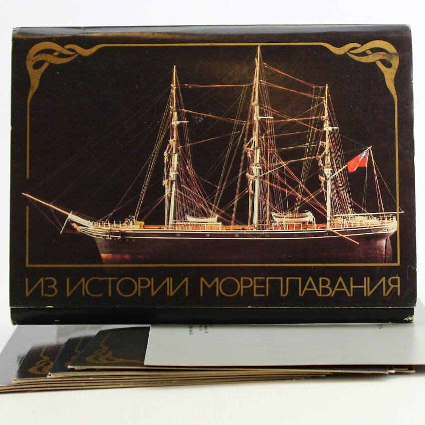 Из истории мореплавания. Выпуск 1. Почтовые открытки (Комплект из 18 открыток)