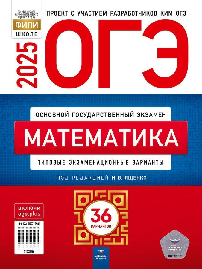 ОГЭ-2025. Математика. Типовые экзаменационные варианты. 36 вариантов | Ященко Иван Валериевич