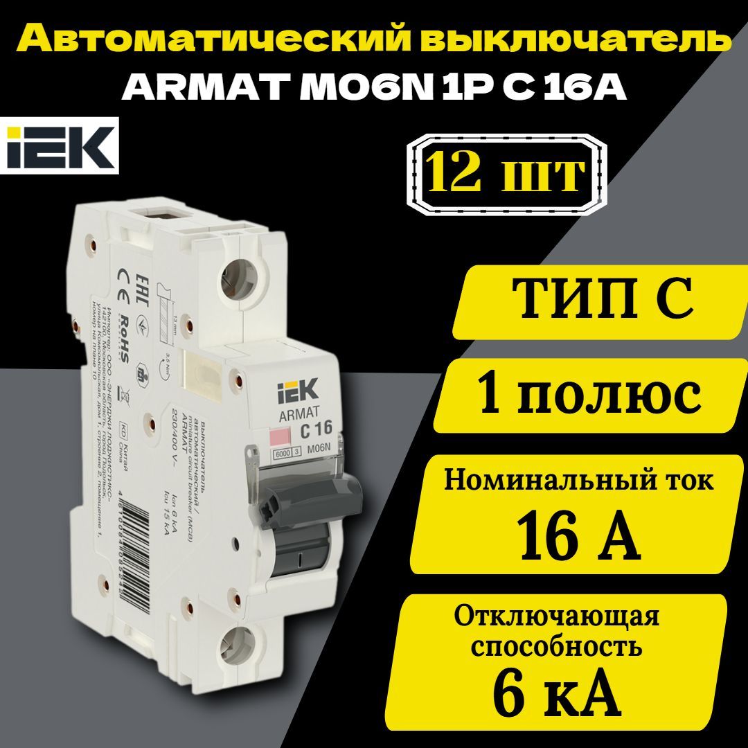 Выключатель автоматический модульный 1п C 16А M06N ARMAT IEK AR-M06N-1-C016 12 шт