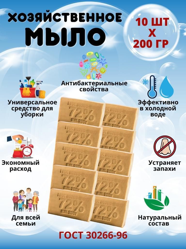 Мыло хозяйственное 72%, 10 шт х 200 г